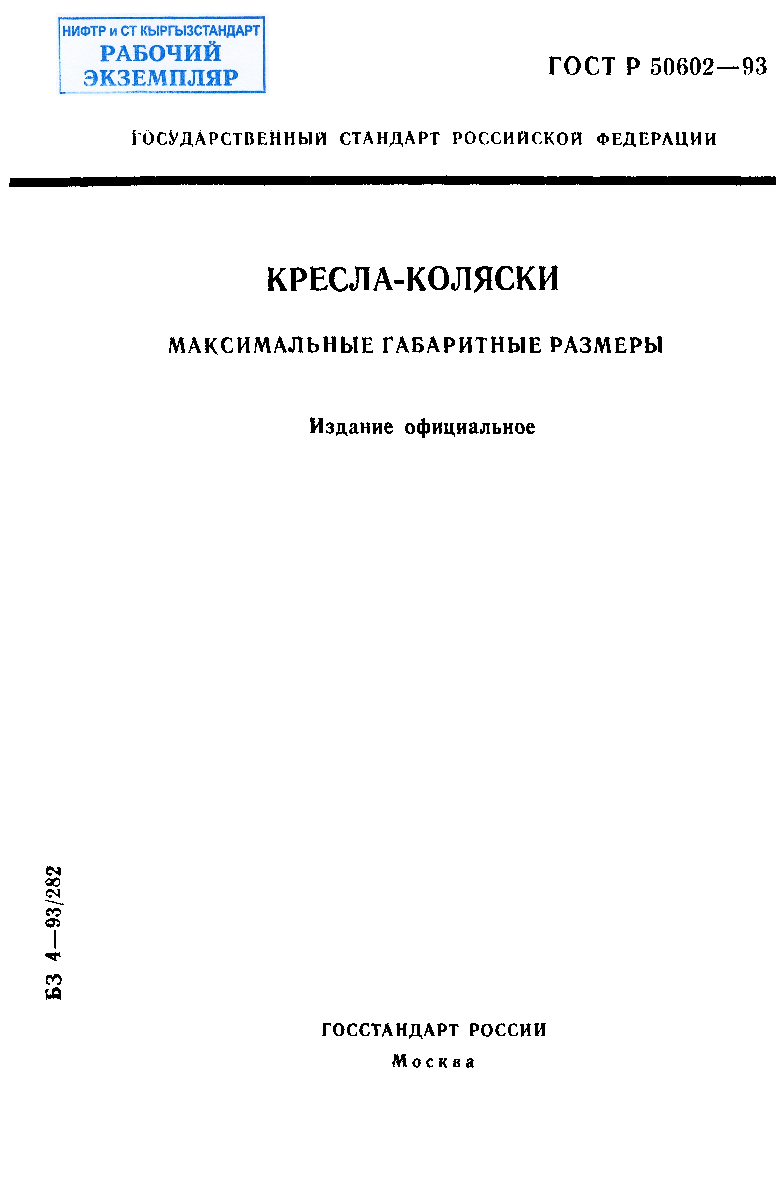 Кресла-коляски. Максимальные габаритные размеры.