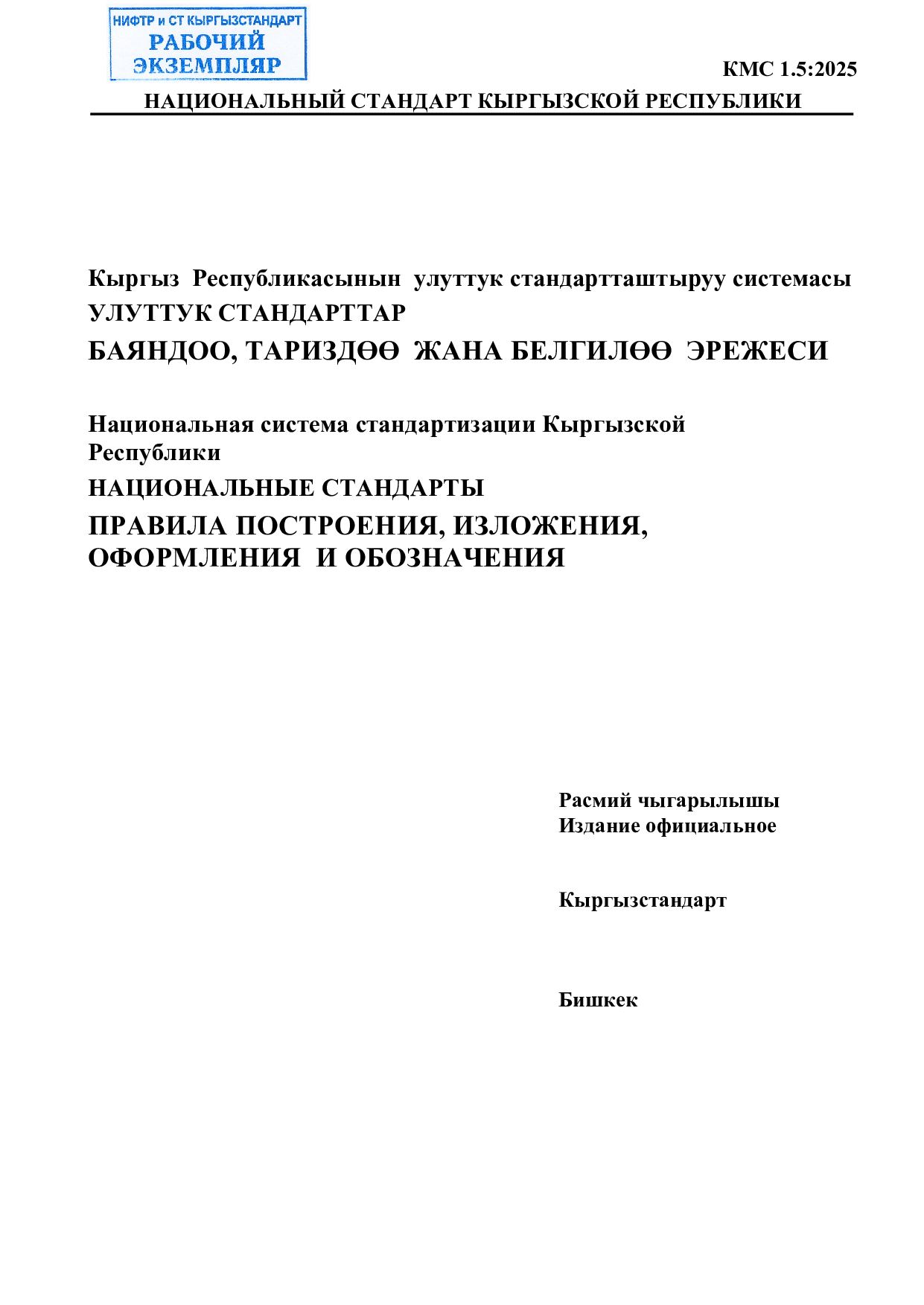 Национальная система стандартизации Кыргызской Республики. Национальные стандарты. Правила построения, изложения,  оформления и обозначения.