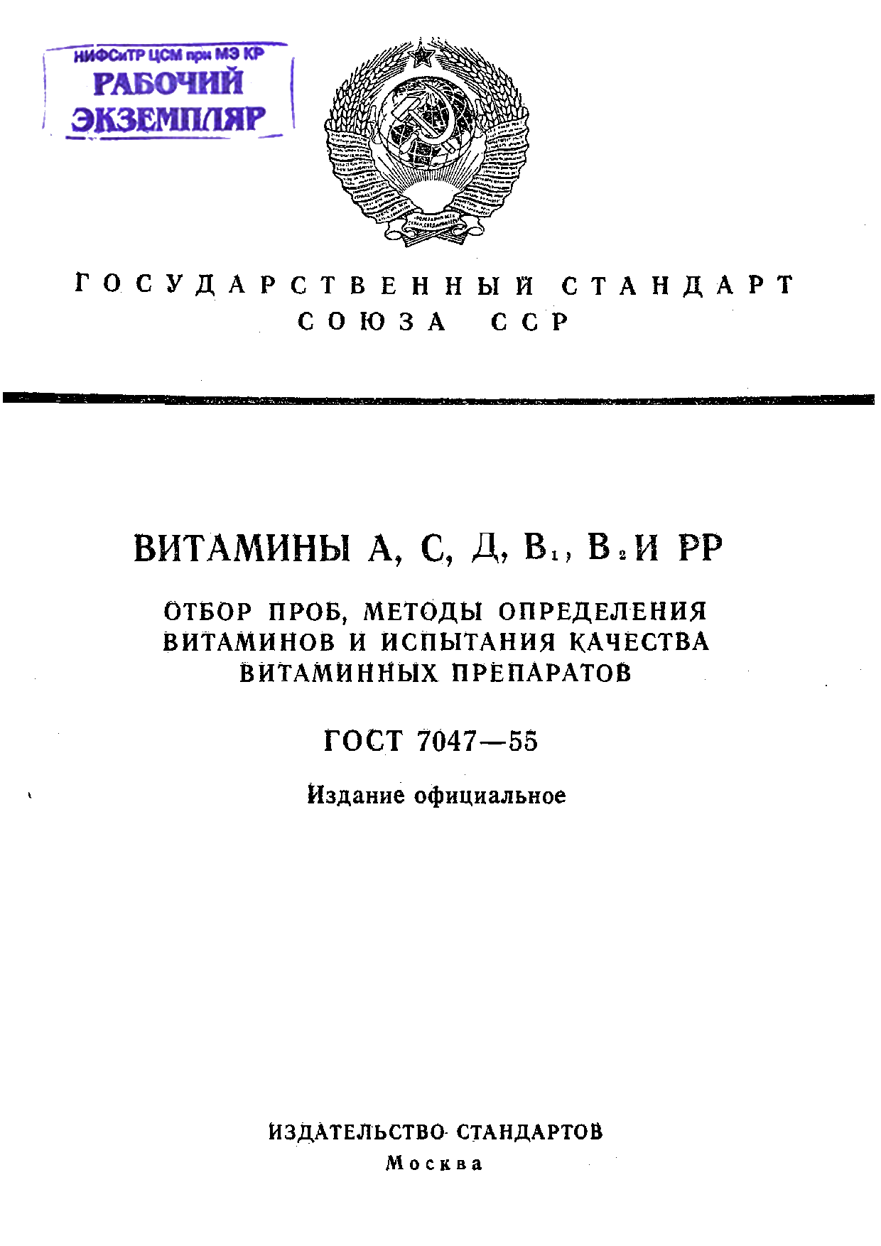 Витамины А, С, D, В(1), В(2) и РР. Отбор проб, методы определения витаминов и испытания качества витаминных препаратов