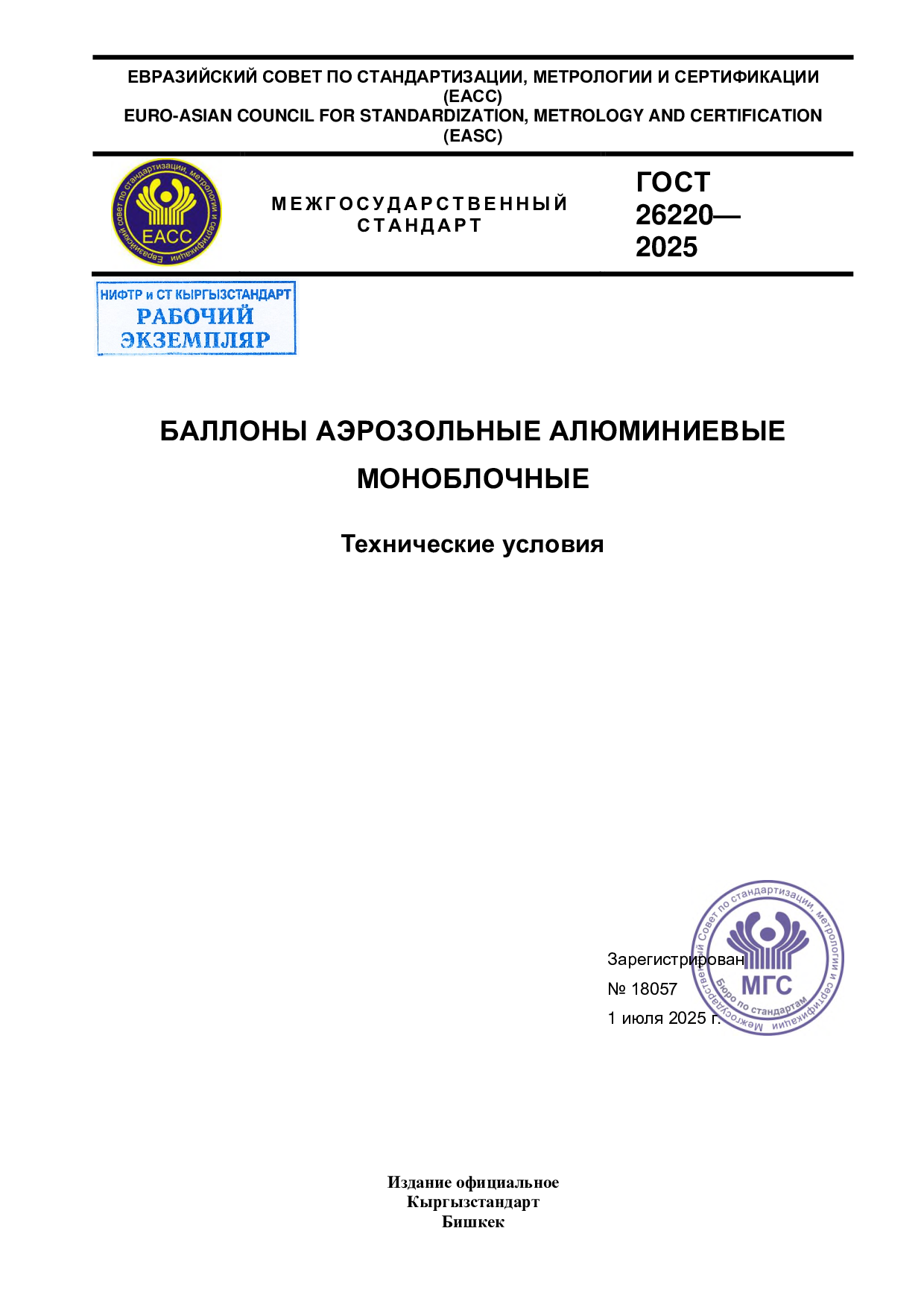 БАЛЛОНЫ АЭРОЗОЛЬНЫЕ АЛЮМИНИЕВЫЕ   МОНОБЛОЧНЫЕ  Технические условия