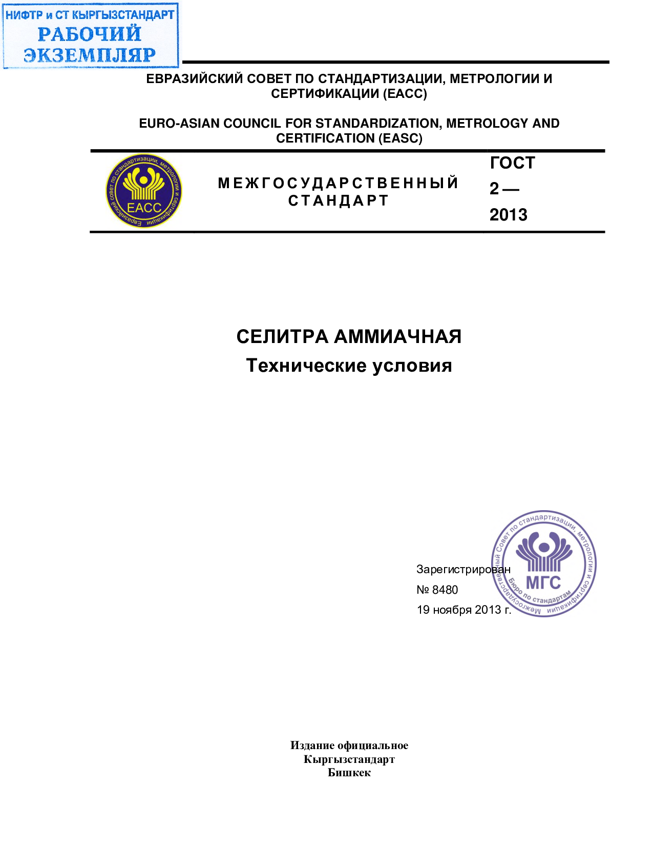 Селитра аммиачная. Технические условия