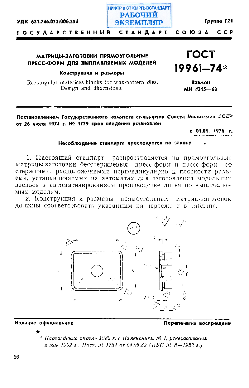 Матрицы-заготовки прямоугольные пресс-форм для выплавляемых моделей. Конструкция и размеры