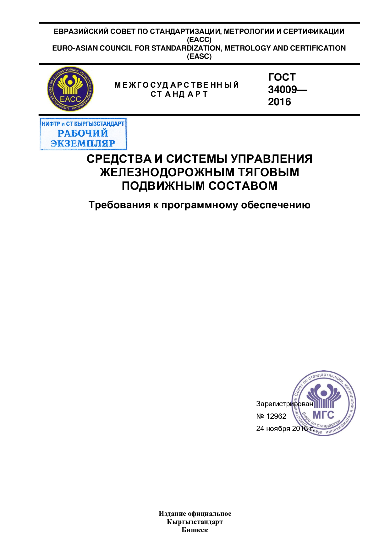 СРЕДСТВА И СИСТЕМЫ УПРАВЛЕНИЯ  ЖЕЛЕЗНОДОРОЖНЫМ ТЯГОВЫМ  ПОДВИЖНЫМ СОСТАВОМ  Требования к программному обеспечению