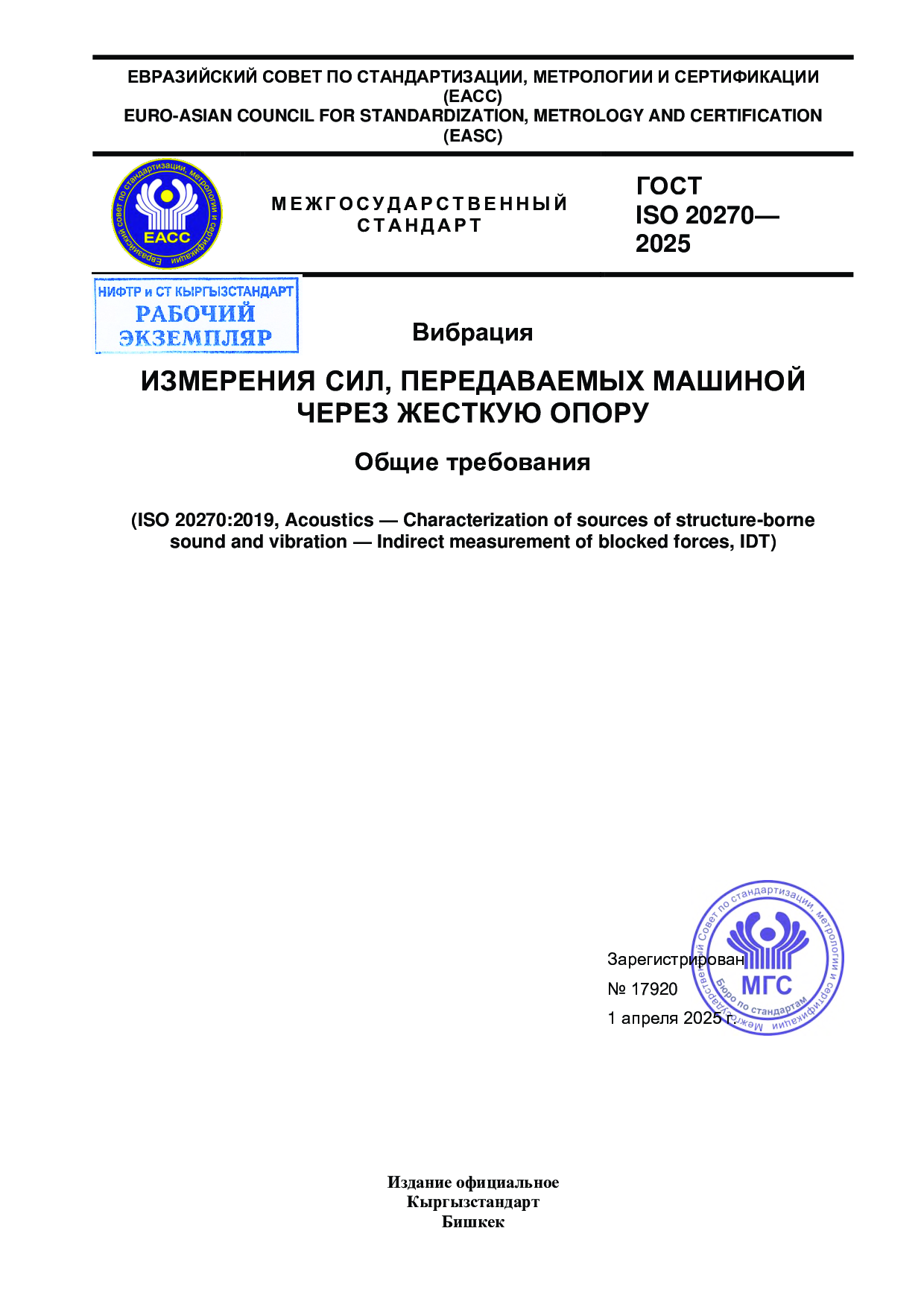 Вибрация. Измерения сил, передаваемых машиной через жесткую опору. Общие требования  (ISO 20270:2019, IDT)