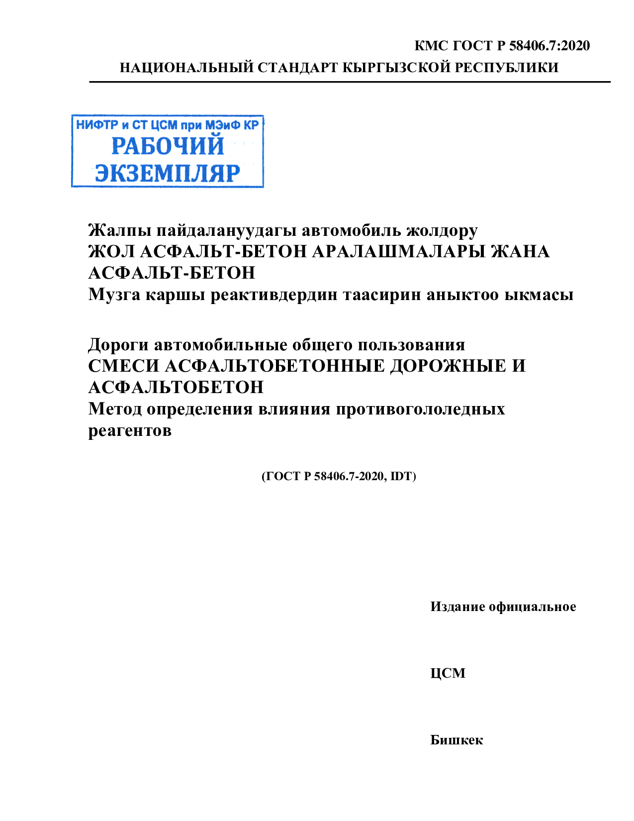 Дороги автомобильные общего пользования. Смеси асфальтобетонные дорожные и асфальтобетон. Метод определения влияния противогололедных реагентов