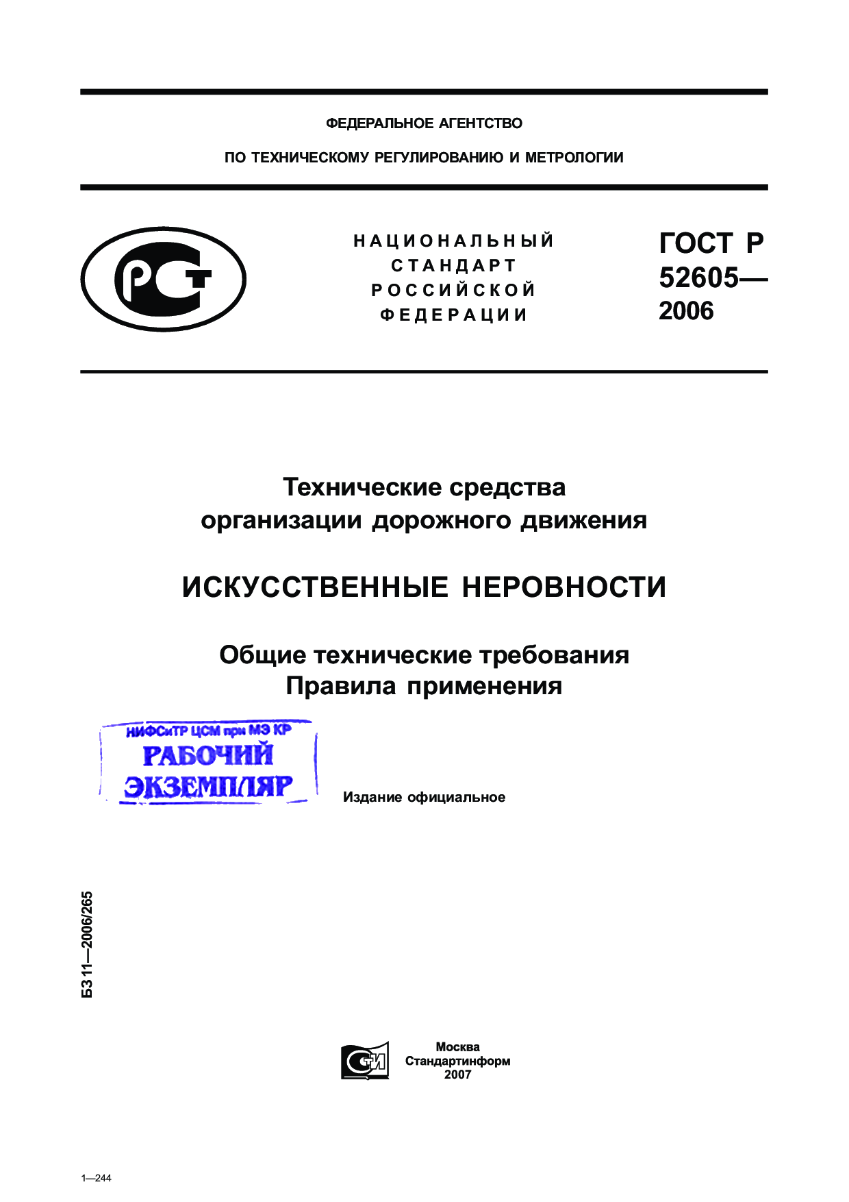 Технические средства организации дорожного движения. Искусственные неровности. Общие технические требования. Правила применения.