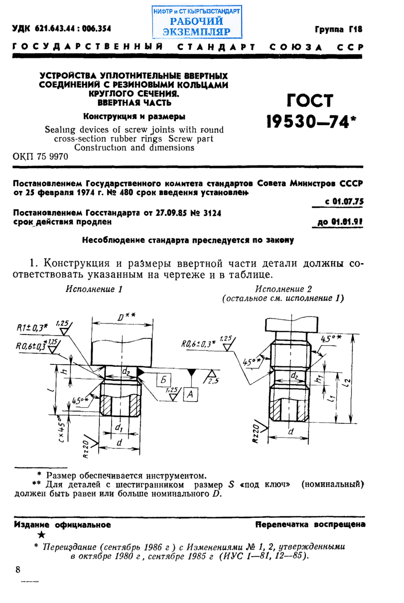 Устройства уплотнительные ввертных соединений с резиновыми кольцами круглого сечения. Ввертная часть. Конструкция и размеры