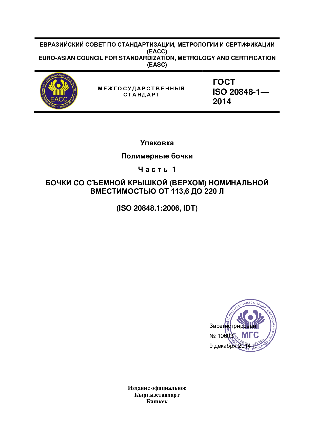 Упаковка  Полимерные бочки.  Часть  1  БОЧКИ СО СЪЕМНОЙ КРЫШКОЙ (ВЕРХОМ) НОМИНАЛЬНОЙ ВМЕСТИМОСТЬЮ ОТ 113,6 ДО 220 Л.  (ISO 20848.1:2006, IDT)