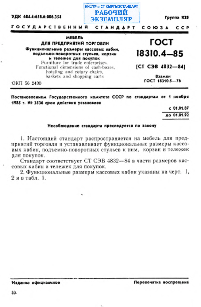 Мебель для предприятий торговли. Функциональные размеры кассовых кабин, подъемно-поворотных стульев, корзин и тележек для покупок