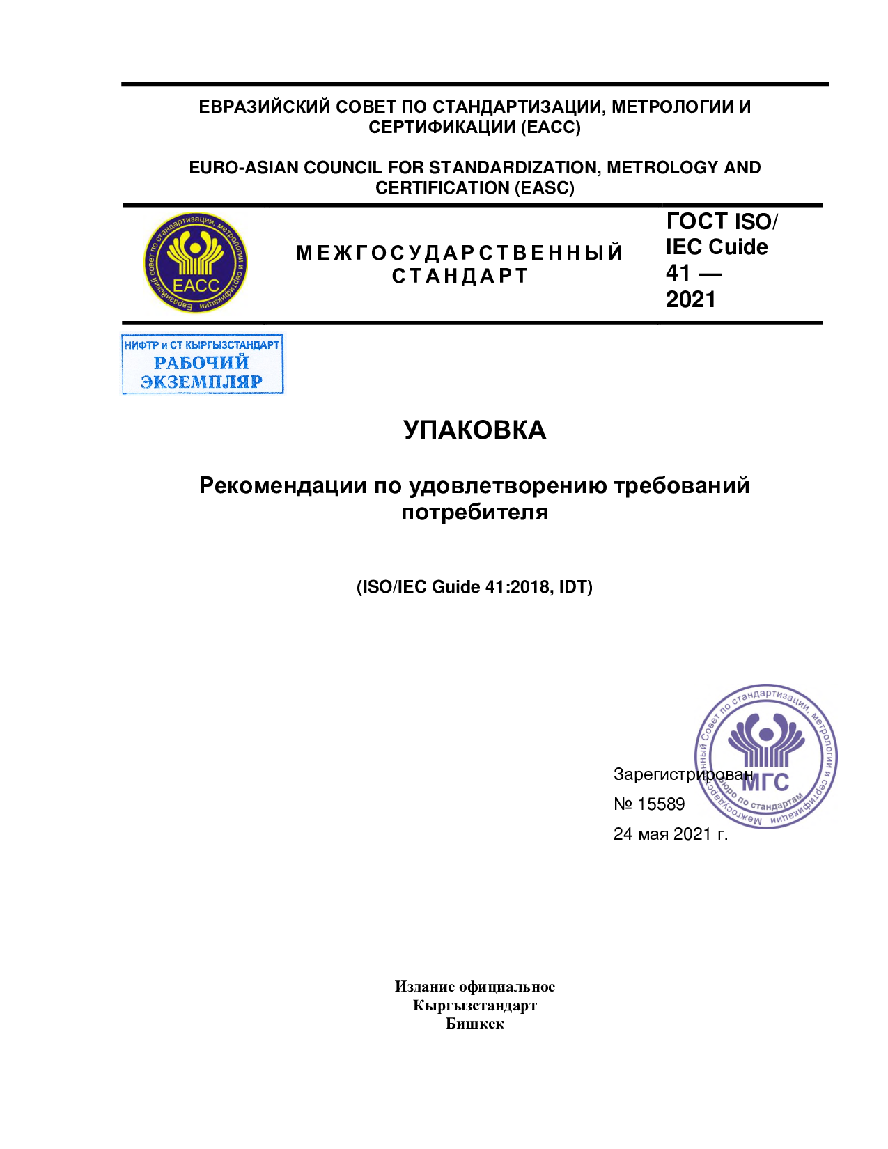 Упаковка. Рекомендации по удовлетворению требований потребителя.(ISO/IEC Guide 41:2018, IDT)