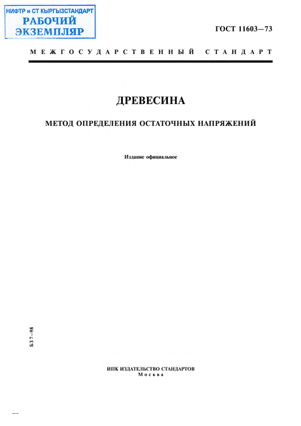 Древесина. Метод определения остаточных напряжений