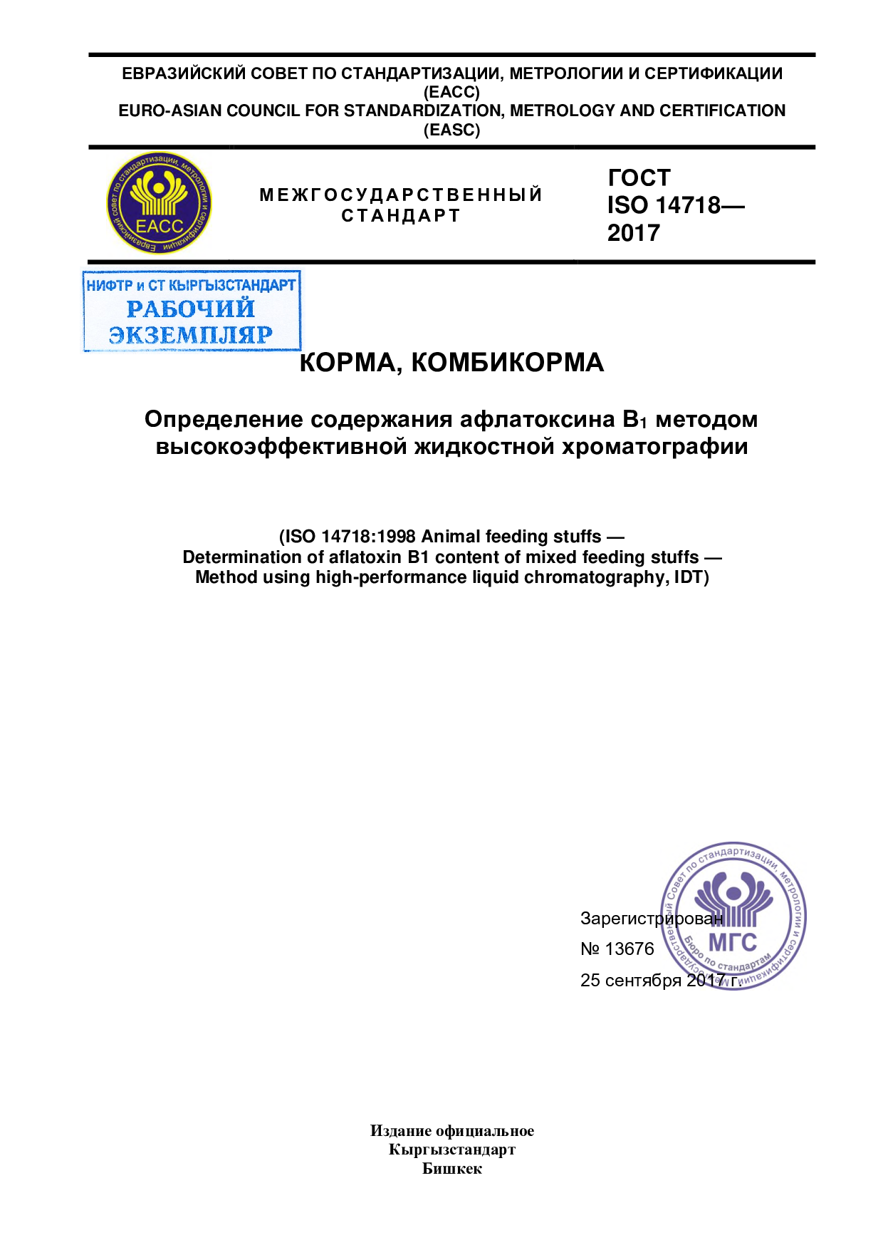 Корма, комбикорма. Определение содержания афлатоксина В1 методом высокоэффективной жидкостной хроматографии (ISO 14718:1998, IDT)