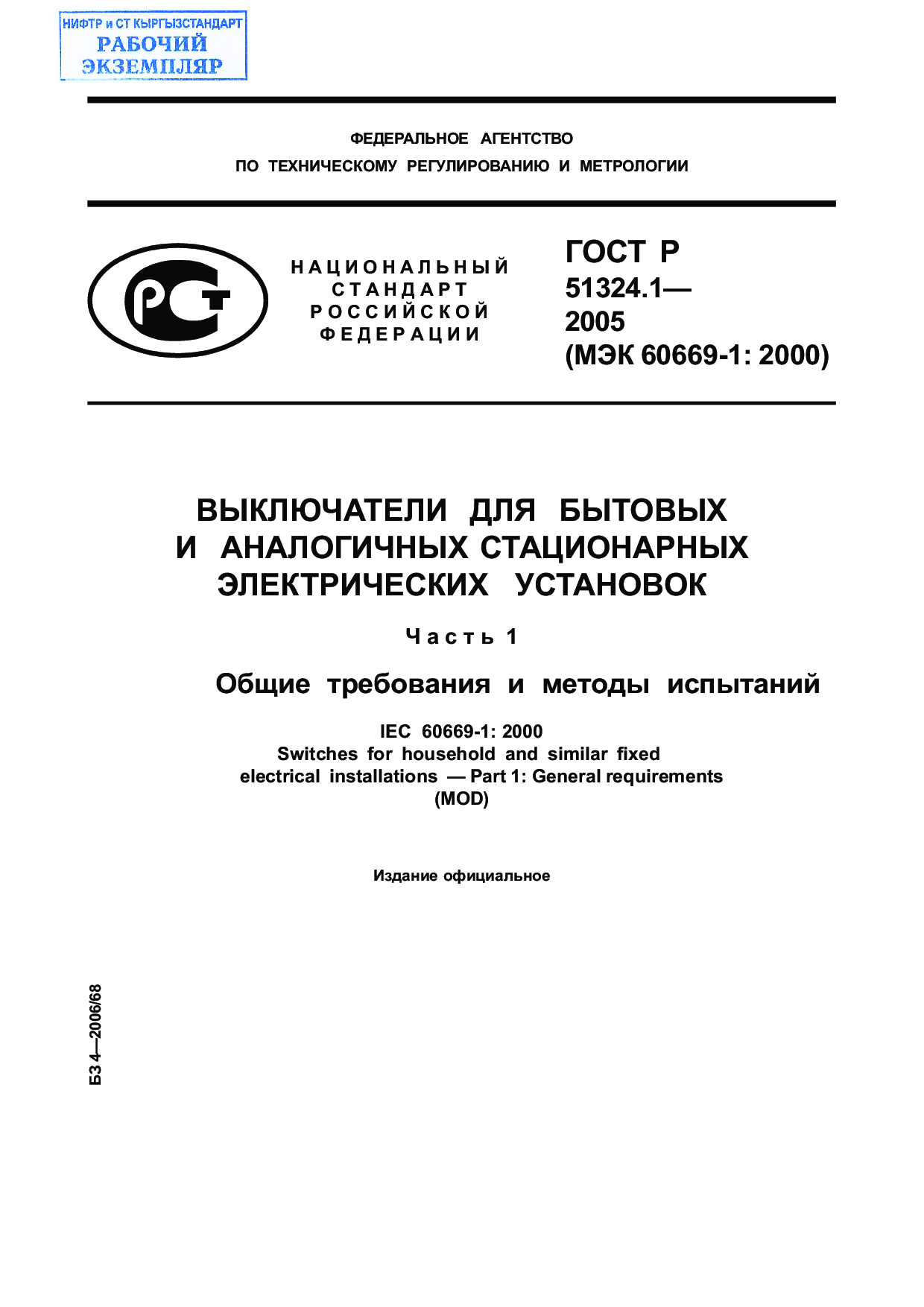 Выключатели для бытовых и аналогичных стационарных электрических установок. Часть 1. Общие требования и методы испытаний.