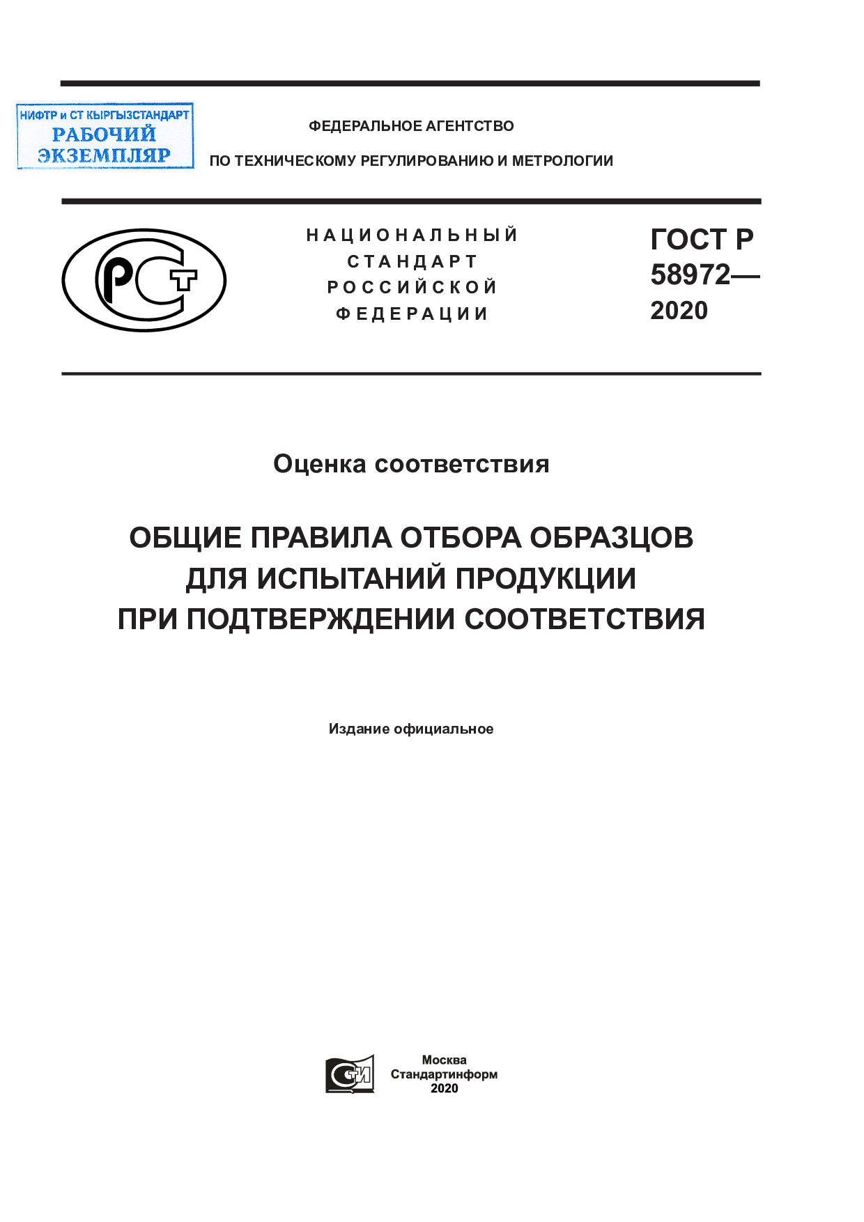 Оценка соответствия. Общие правила отбора образцов для испытаний продукции при подтверждении соответствия.
