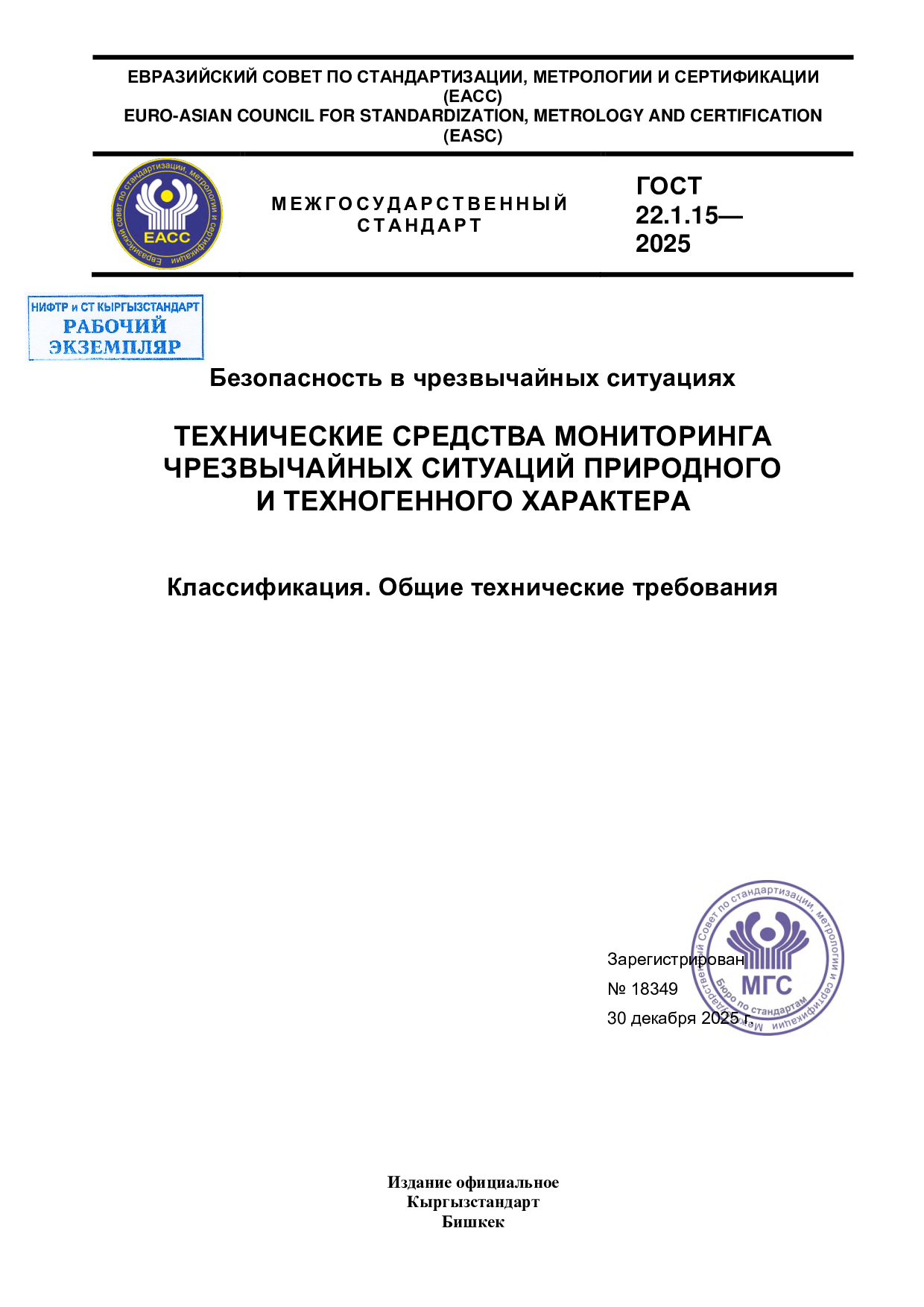 Безопасность в чрезвычайных ситуациях. Технические средства мониторинга чрезвычайных ситуаций природного и техногенного характера. Классификация. Общие технические требования. Введен впервые