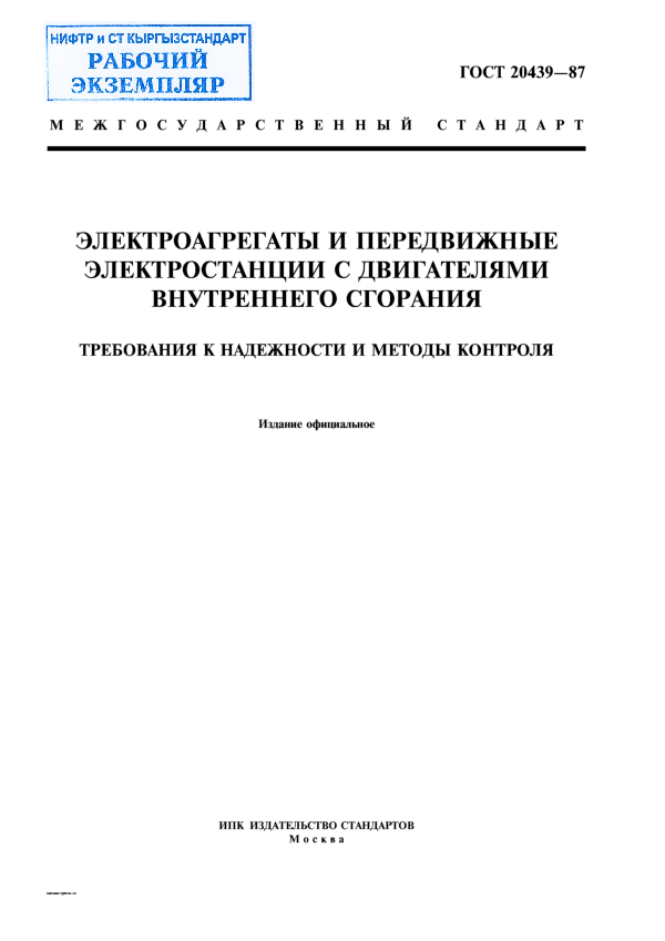 Электроагрегаты и передвижные электростанции с двигателями внутреннего сгорания. Требования к надежности и методы контроля