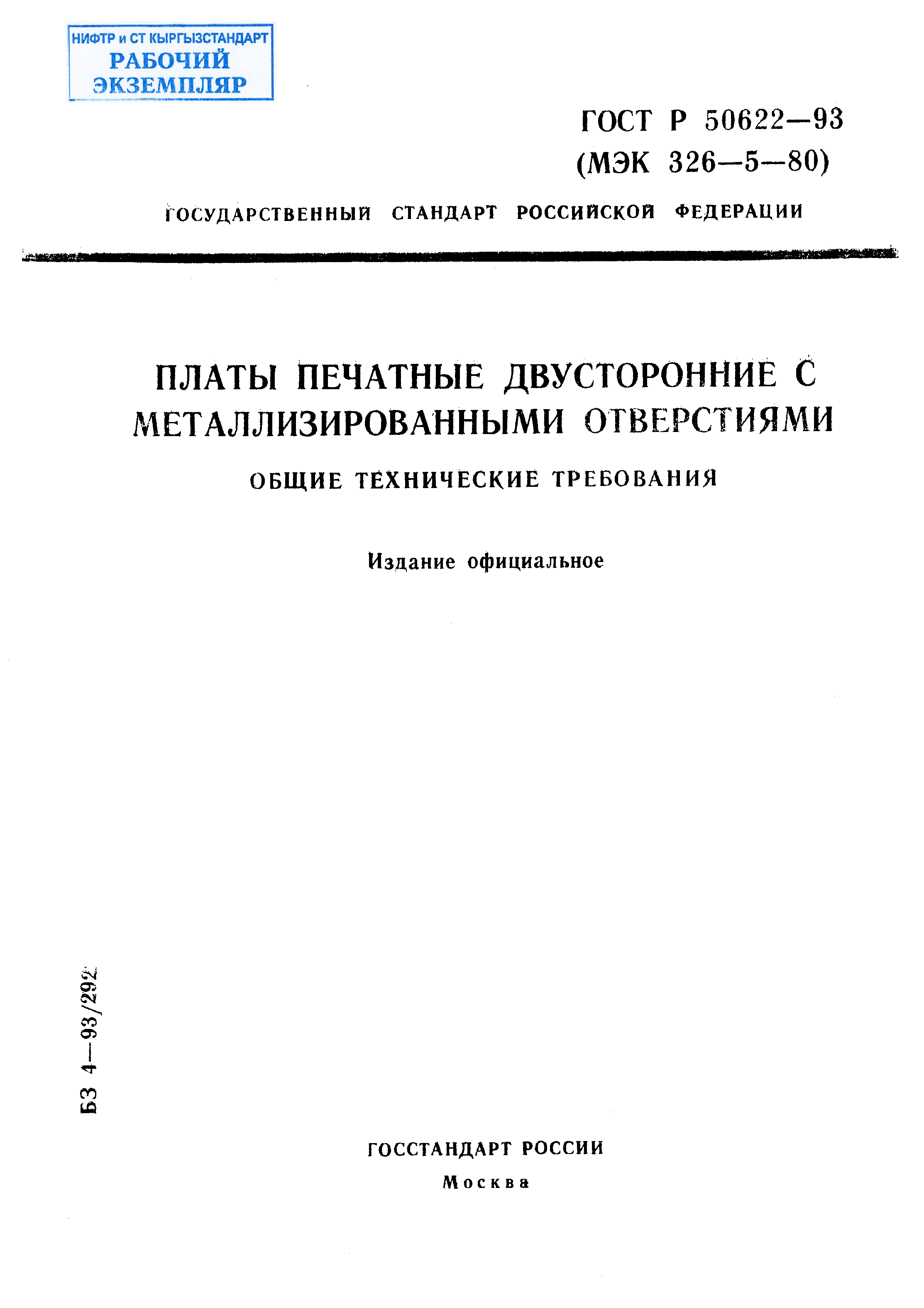 Платы печатные двусторонние с металлизированными отверстиями. Общие технические требования.