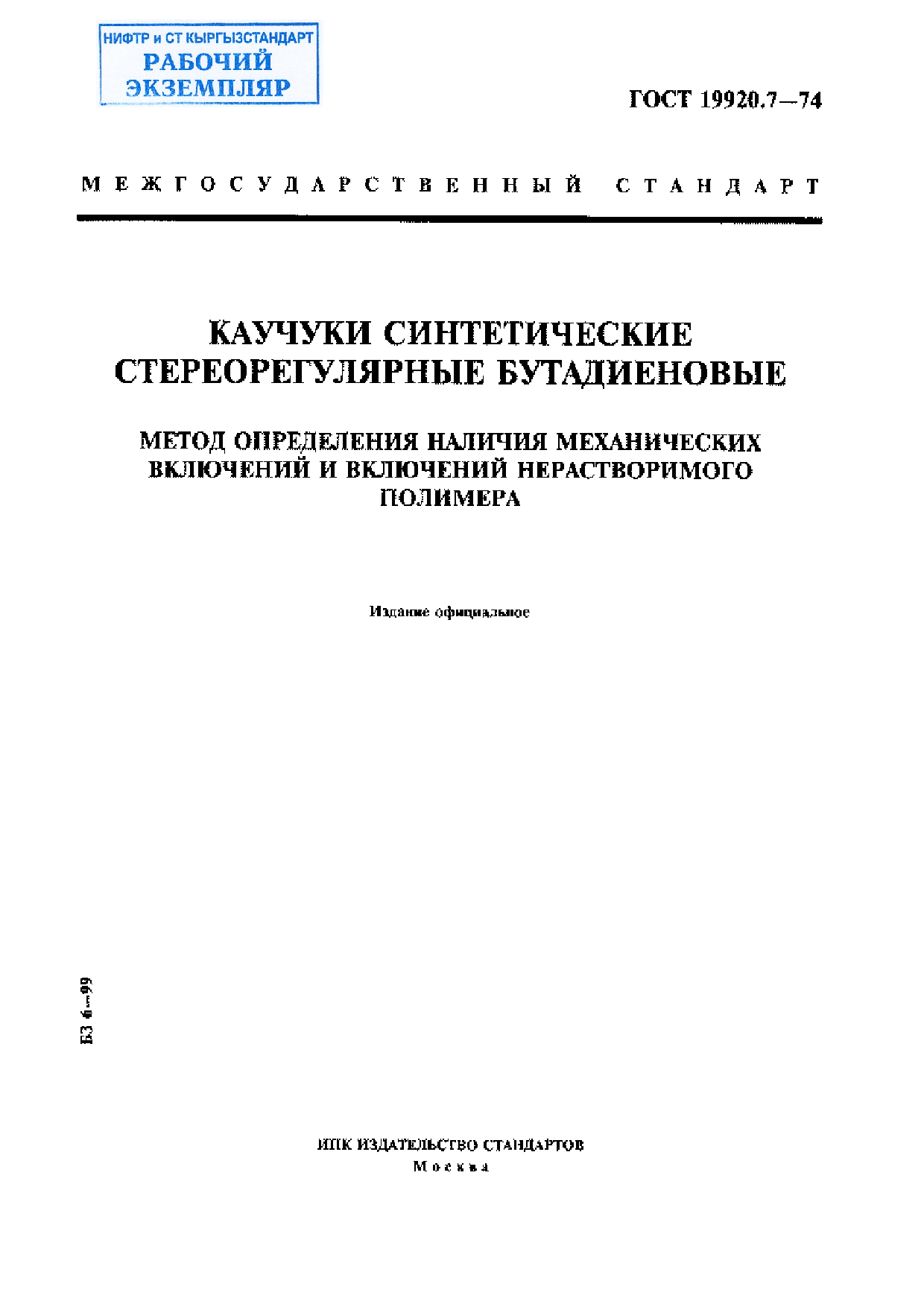 Каучуки синтетические стереорегулярные бутадиеновые. Метод определения наличия механических включений и включений нерастворимого полимера