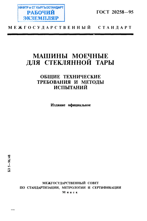 Машины моечные для стеклянной тары. Общие технические требования и методы испытаний