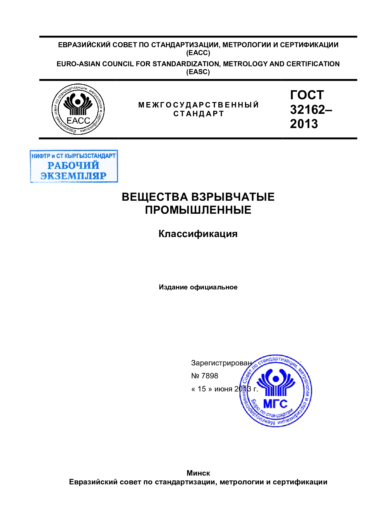 Вещества взрывчатые промышленные. Классификация. Введен впервые.