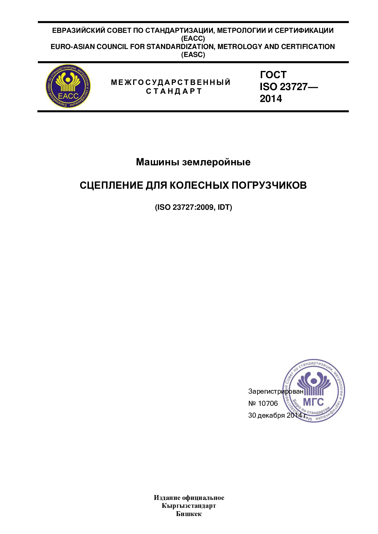 Машины и оборудование строительные. Классификация (ISO/TR 12603:2010, IDT)