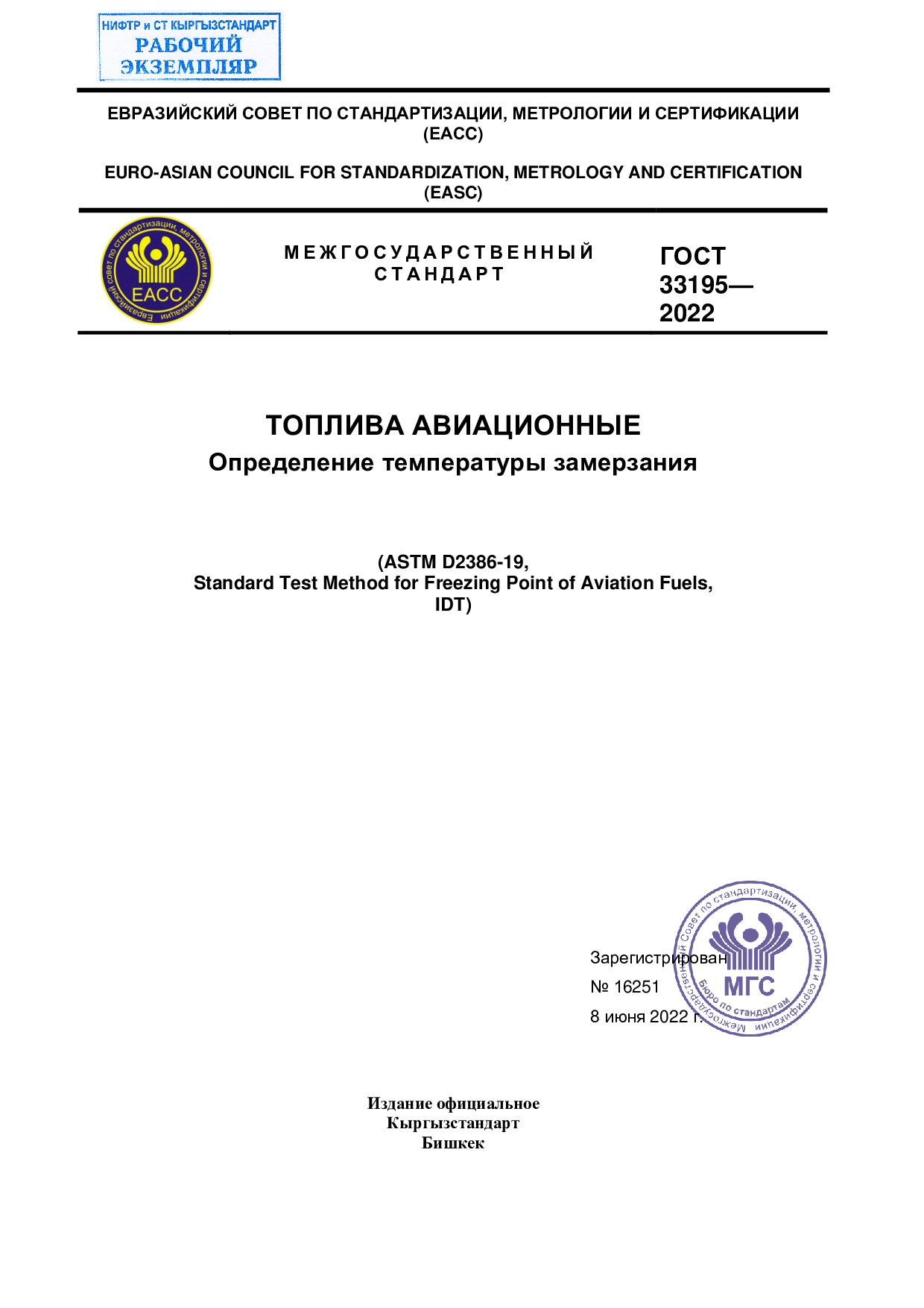 Топлива авиационные. Определение температуры замерзания. (ASTM D2386-06(2012), IDT)