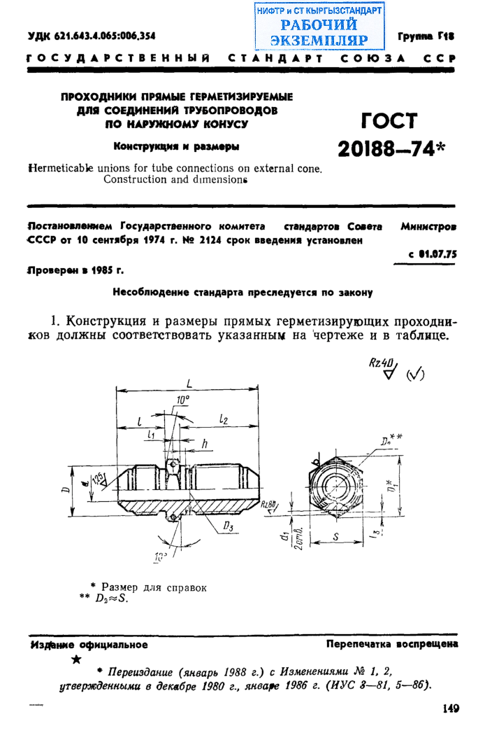 Проходники прямые герметизируемые для соединений трубопроводов по наружному конусу. Конструкция и размеры