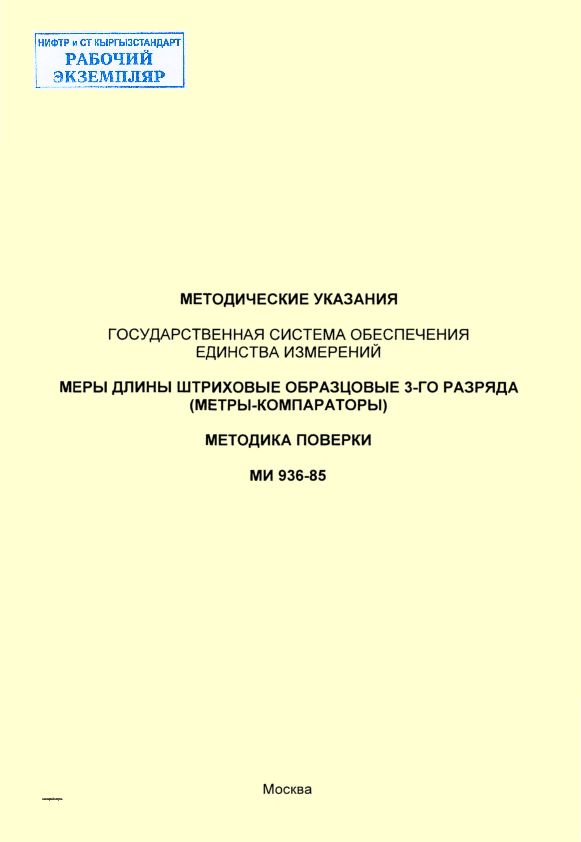 МЕТОДИЧЕСКИЕ УКАЗАНИЯ ГОСУДАРСТВЕННАЯ  СИСТЕМА ОБЕСПЕЧЕНИЯ  ЕДИНСТВА ИЗМЕРЕНИЙ МЕРЫ ДЛИНЫ  ШТРИХОВЫЕ ОБРАЗЦОВЫЕ 3-ГО РАЗРЯДА  (МЕТРЫ-КОМПАРАТОРЫ) МЕТОДИКА ПОВЕРКИ