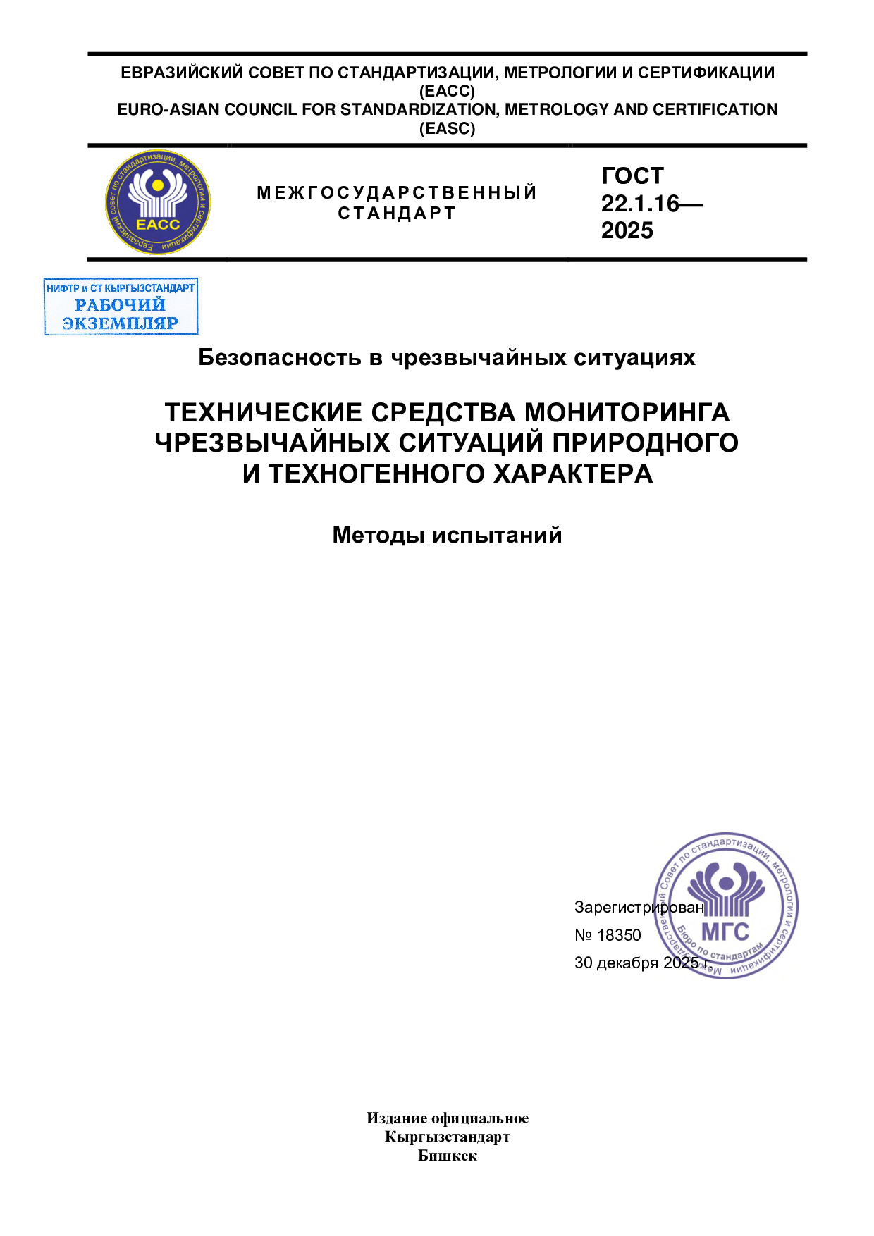 Безопасность в чрезвычайных ситуациях. Технические средства мониторинга чрезвычайных ситуаций природного и техногенного характера. Методы испытаний.