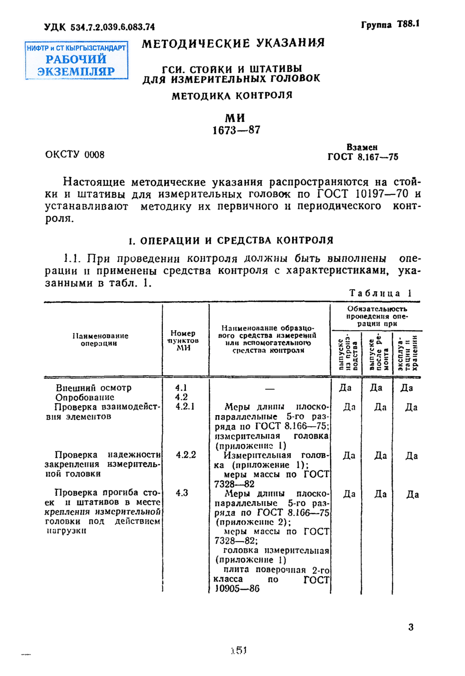 Методические указания. ГСИ. Стойки и штативы для измерительных головок. Методика контроля.