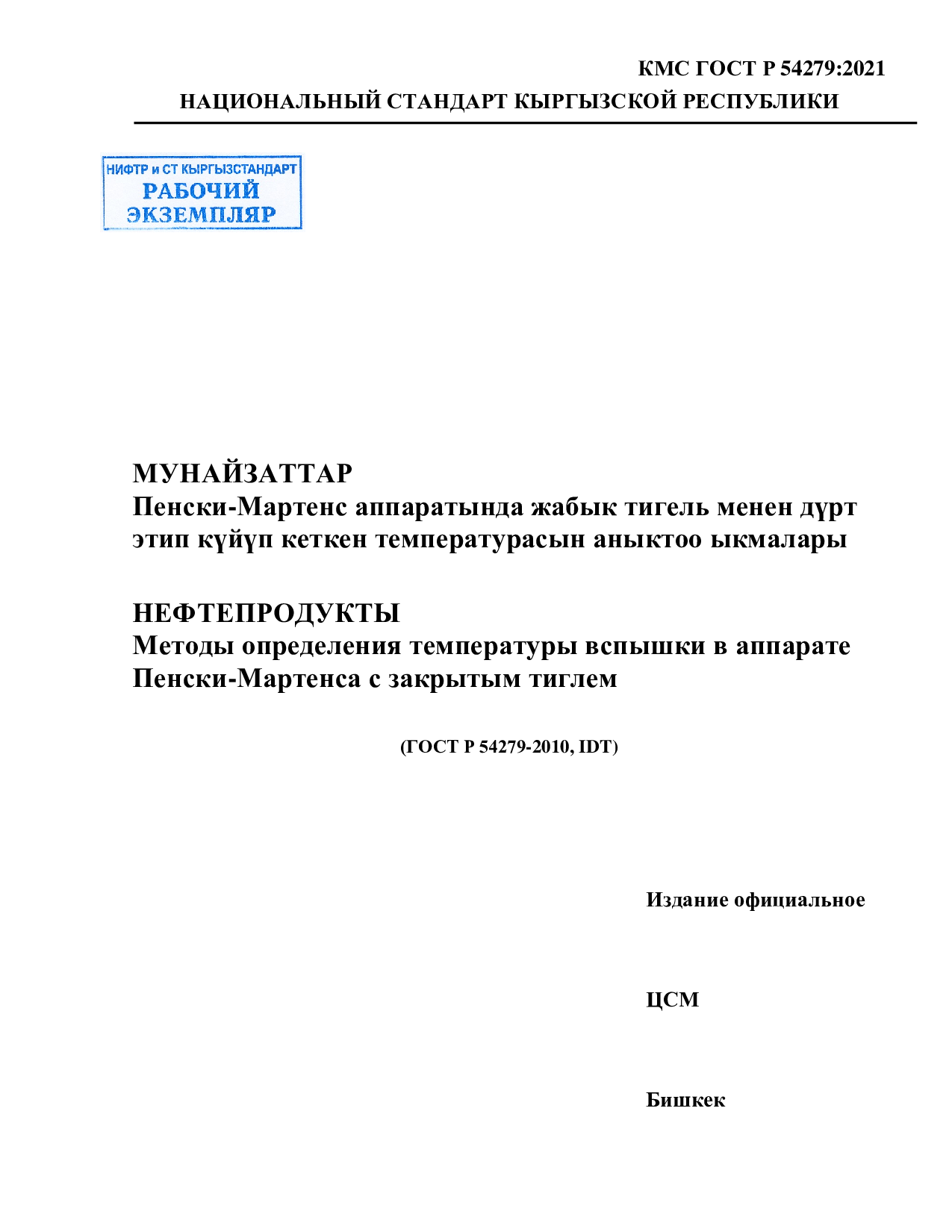 НЕФТЕПРОДУКТЫ  Методы определения температуры вспышки в аппарате  Пенски-Мартенса с закрытым тиглем.  (ГОСТ Р 54279-2010, IDT)