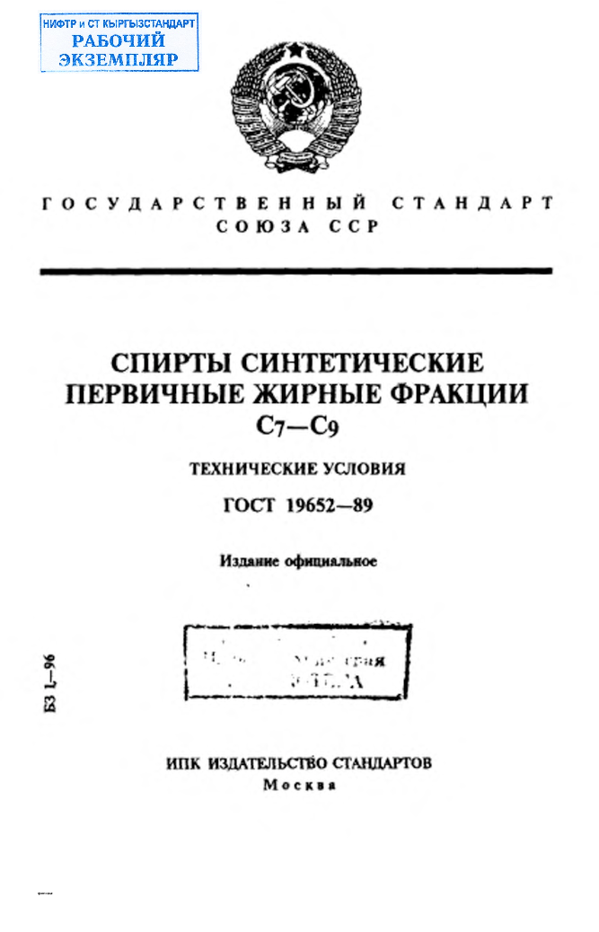 Спирты синтетические первичные жирные фракции С7-С9. Технические условия