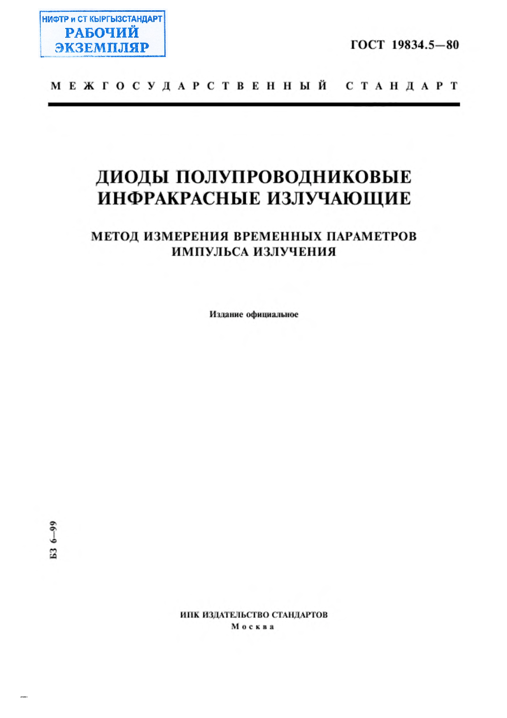 Диоды полупроводниковые инфракрасные излучающие. Метод измерения временных параметров импульса излучения