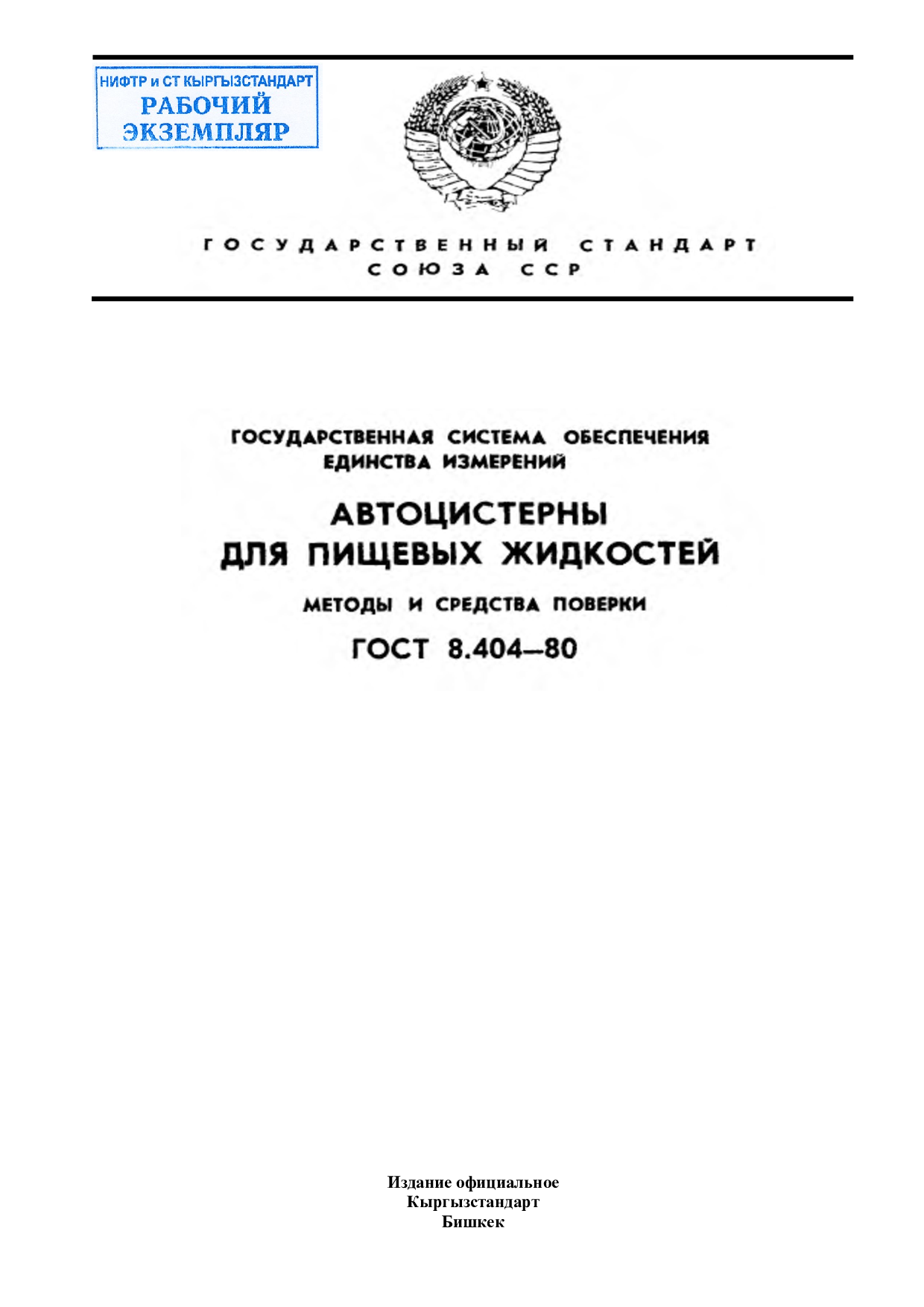 Государственная система обеспечения единства измерений. Автоцистерны для пищевых жидкостей. Методы и средства поверки