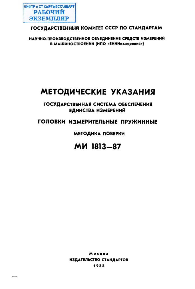 МЕТОДИЧЕСКИЕ  УКАЗАНИЯ ГОСУДАРСТВЕННАЯ СИСТЕМА ОБЕСПЕЧЕНИЯ  ЕДИНСТВА ИЗМЕРЕНИЙ ГОЛОВКИ  ИЗМЕРИТЕЛЬНЫЕ  ПРУЖИННЫЕ МЕТОДИКА ПОВЕРКИ