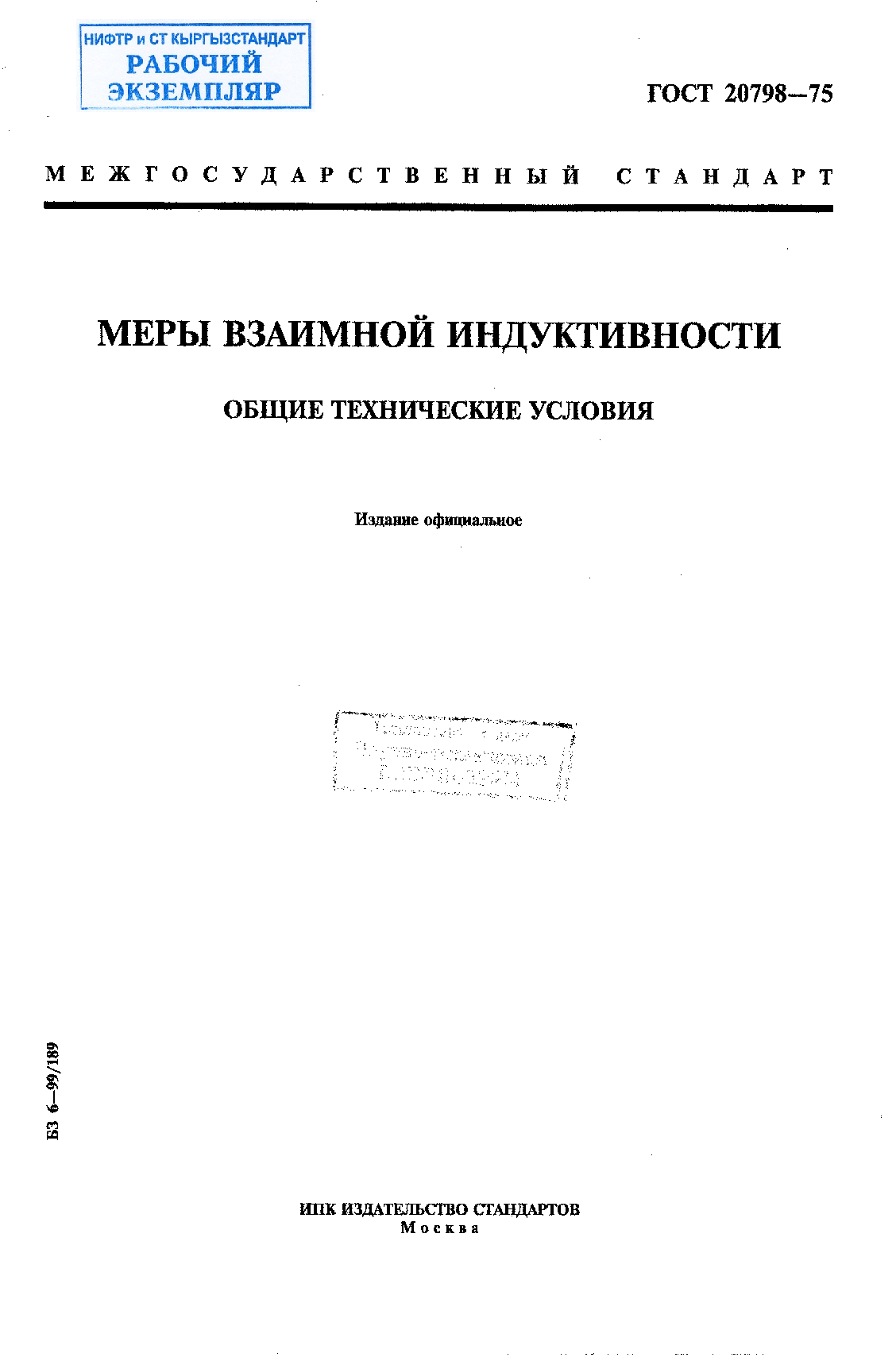 Меры взаимной индуктивности. Общие технические условия