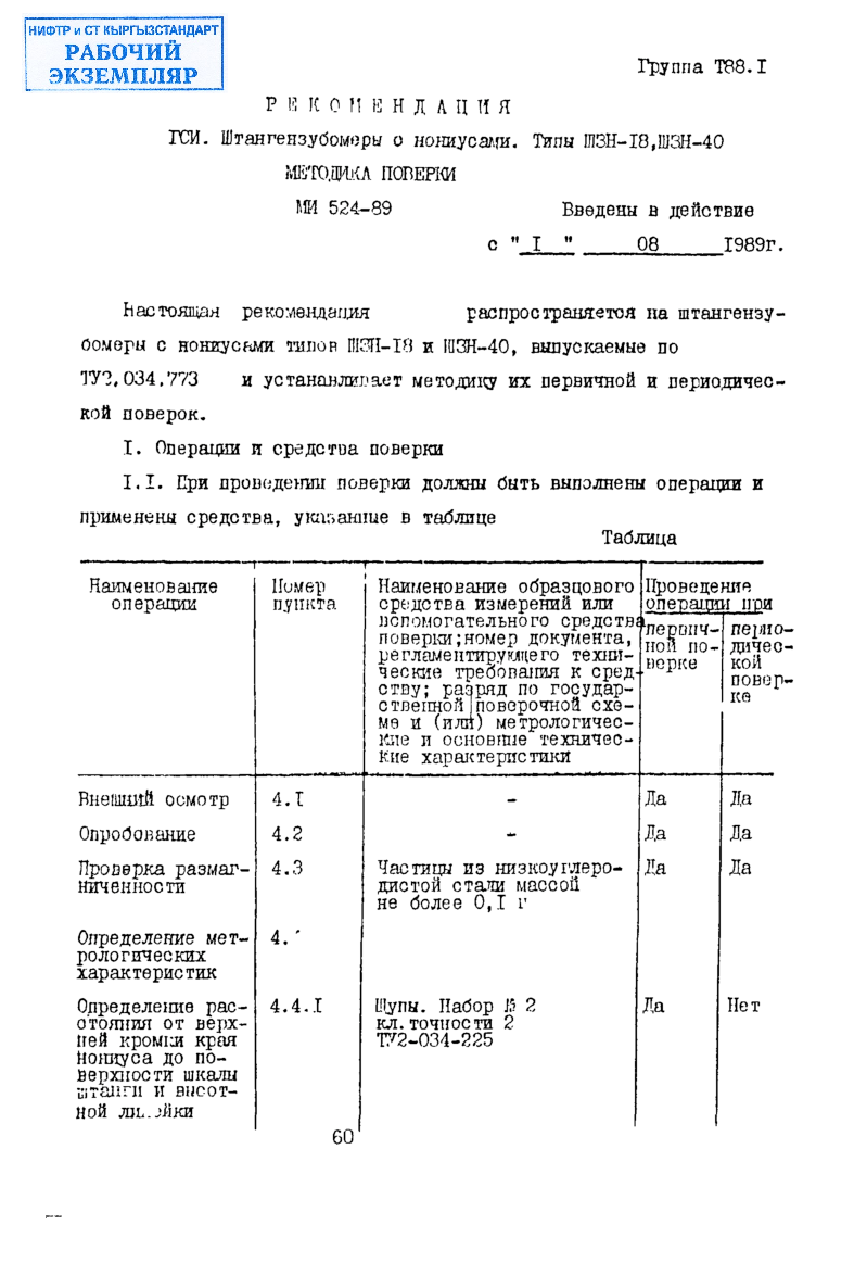 Рекомендация. ГСИ. Штангензубомеры с нониусами. Типы ШЗН-18, ШЗН-40. Методика поверки.