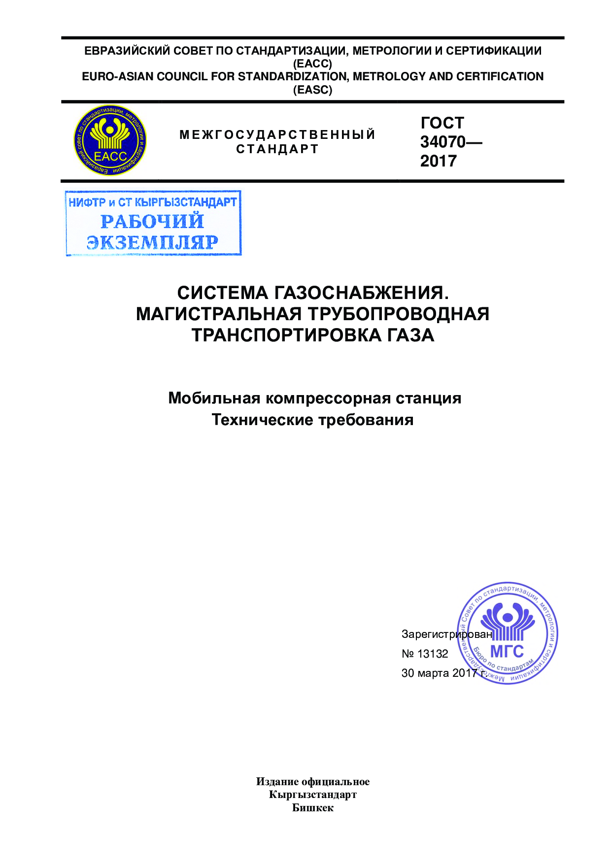 СИСТЕМА ГАЗОСНАБЖЕНИЯ. МАГИСТРАЛЬНАЯ ТРУБОПРОВОДНАЯ ТРАНСПОРТИРОВКА ГАЗА  Мобильная компрессорная станция  Технические требования