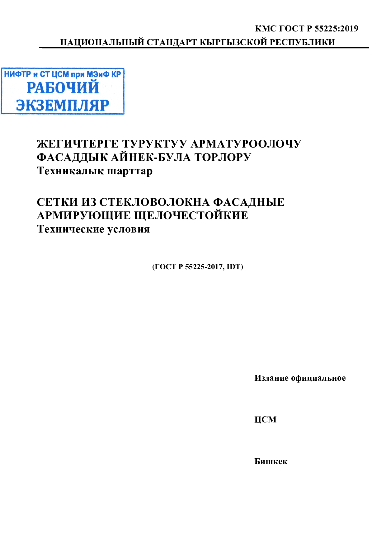 Сетки из  стекловолокна фасадные армирующие щелочестойкие. Технические условия