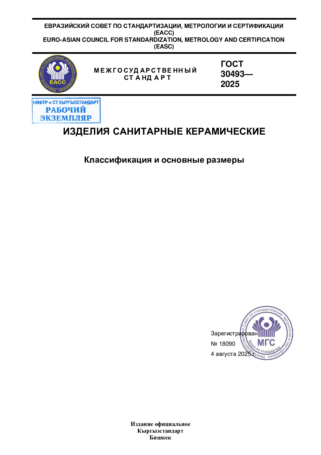 ИЗДЕЛИЯ САНИТАРНЫЕ КЕРАМИЧЕСКИЕ  Классификация и основные размеры