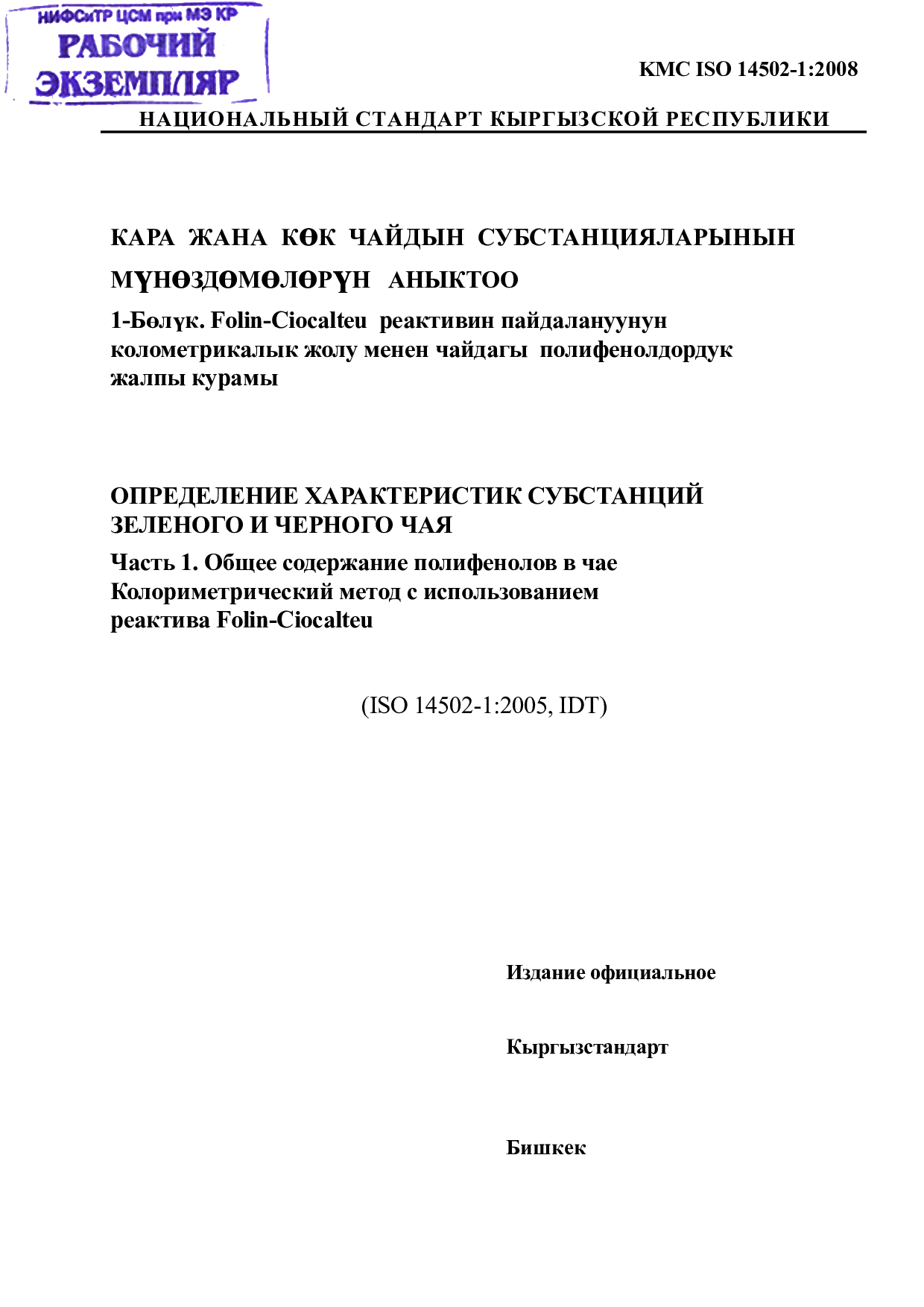 ОПРЕДЕЛЕНИЕ ХАРАКТЕРИСТИК СУБСТАНЦИЙ   ЗЕЛЕНОГО И ЧЕРНОГО ЧАЯ   Часть 1. Общее содержание полифенолов в чае   Колориметрический метод с использованием  реактива Folin-Ciocalteu