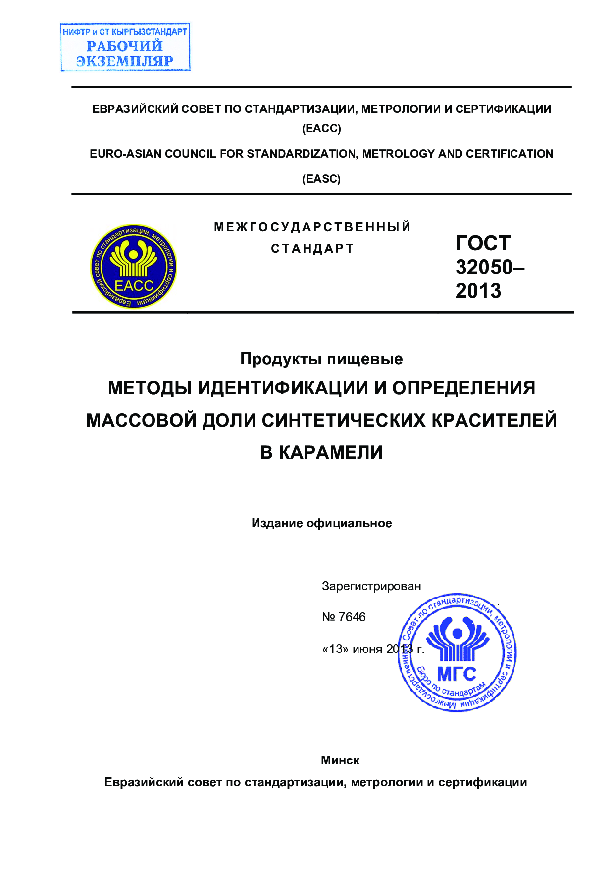 Продукты пищевые. Методы идентификации и определения массовой доли синтетических красителей в карамели.