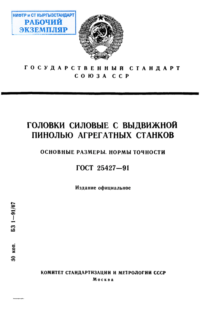 Головки силовые с выдвижной пинолью агрегатных станков. Основные размеры. Нормы точности