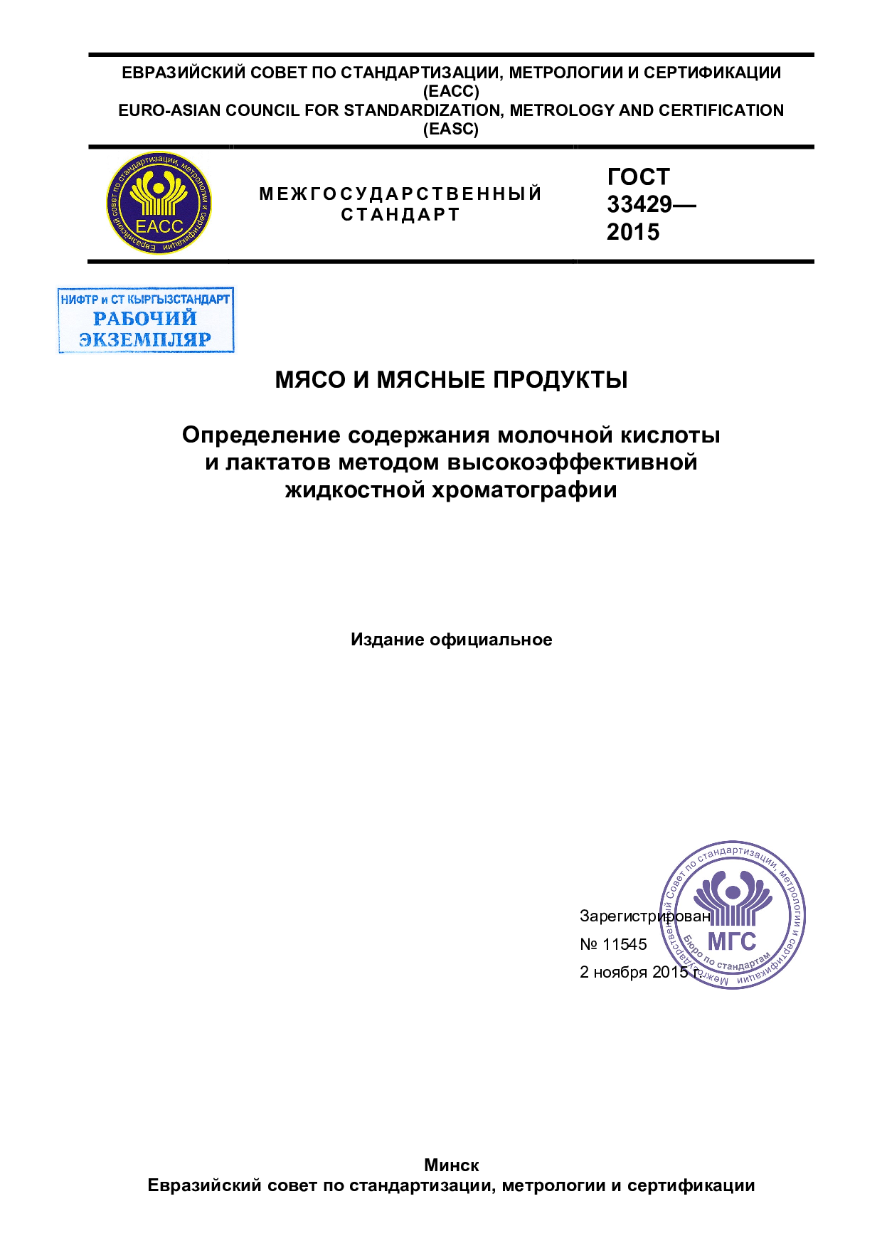 Мясо и мясные продукты. Определение содержания молочной кислоты и лактатов методом высокоэффективной жидкостной хроматографии.