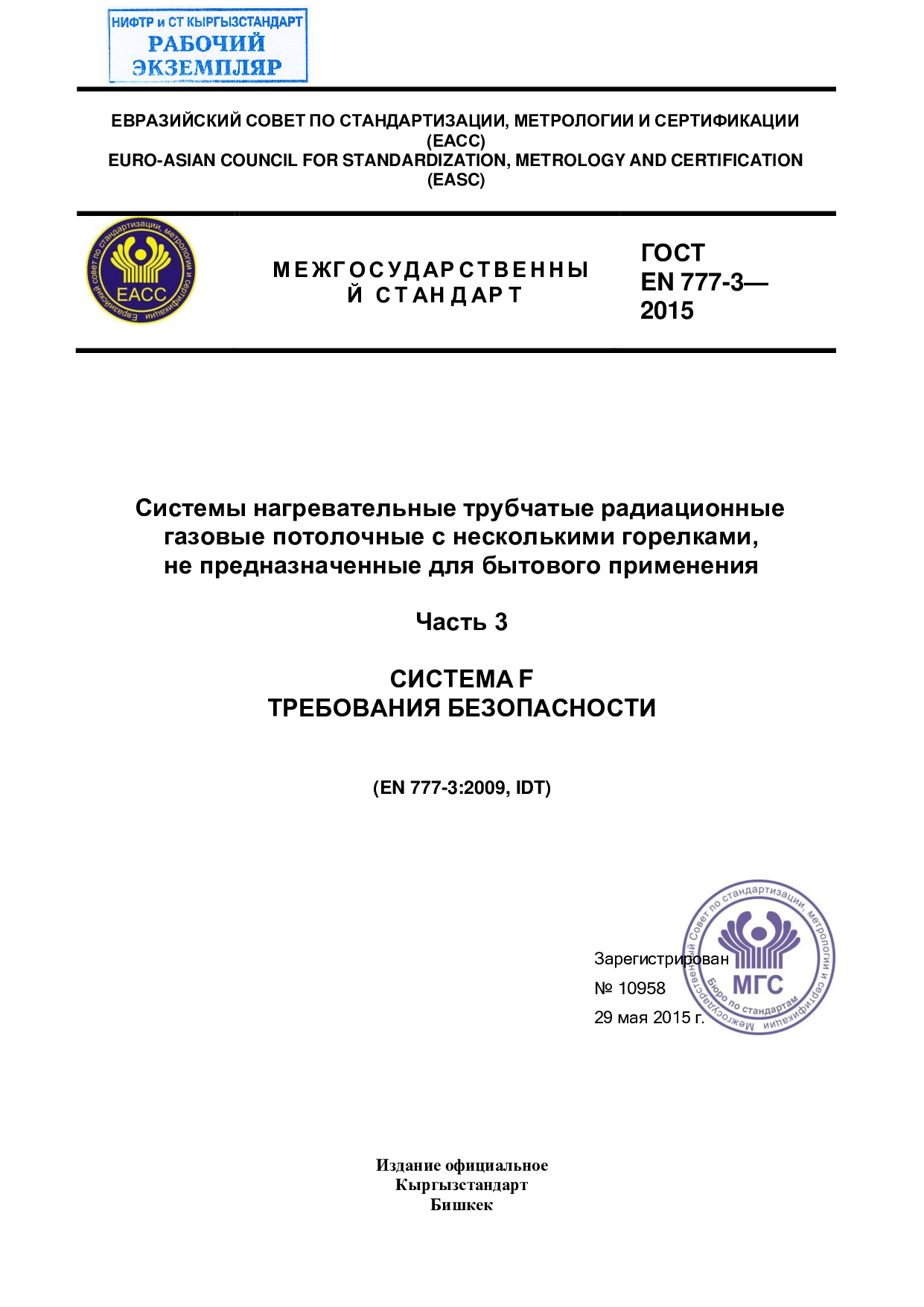 Системы нагревательные трубчатые радиационные  газовые потолочные с несколькими горелками,  не предназначенные для бытового применения  Часть 3  СИСТЕМА F  ТРЕБОВАНИЯ БЕЗОПАСНОСТИ    (EN 777-3:2009, IDT)