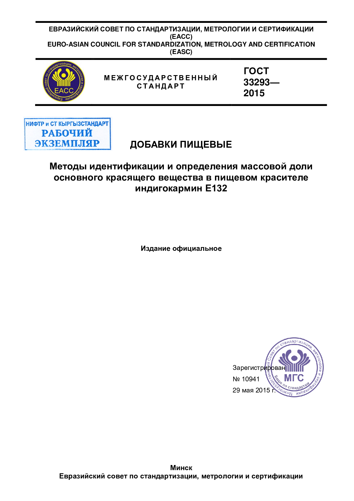 Добавки пищевые. Методы идентификации и определения массовой доли основного красящего вещества в пищевом красителе индигокармин Е132.