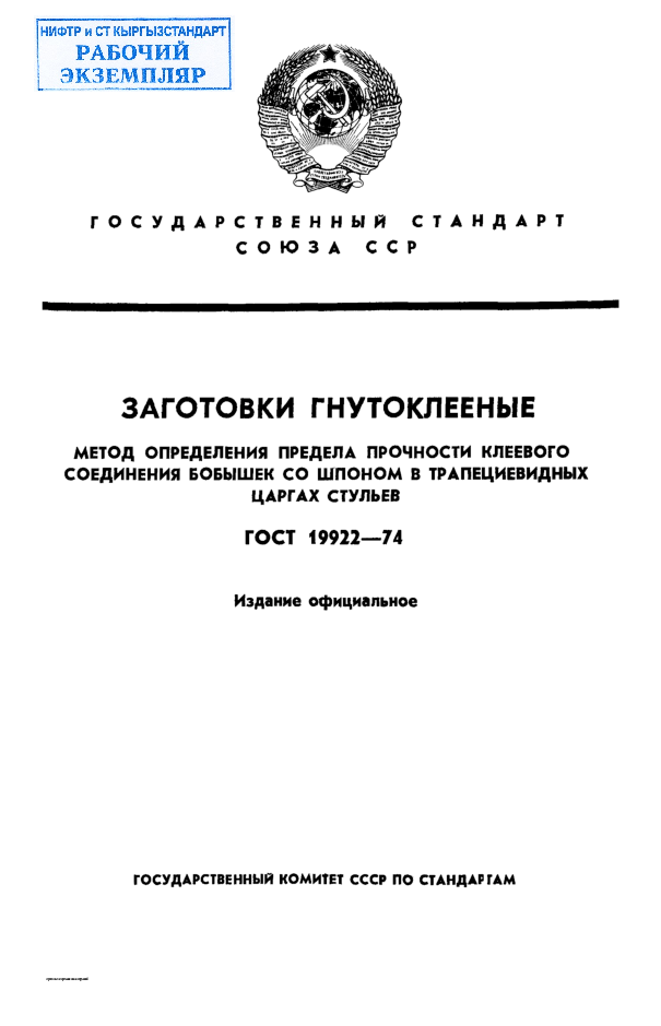 Заготовки гнуто-клееные. Метод определения предела прочности клеевого соединения бобышек со шпоном в трапециевидных царгах стульев.