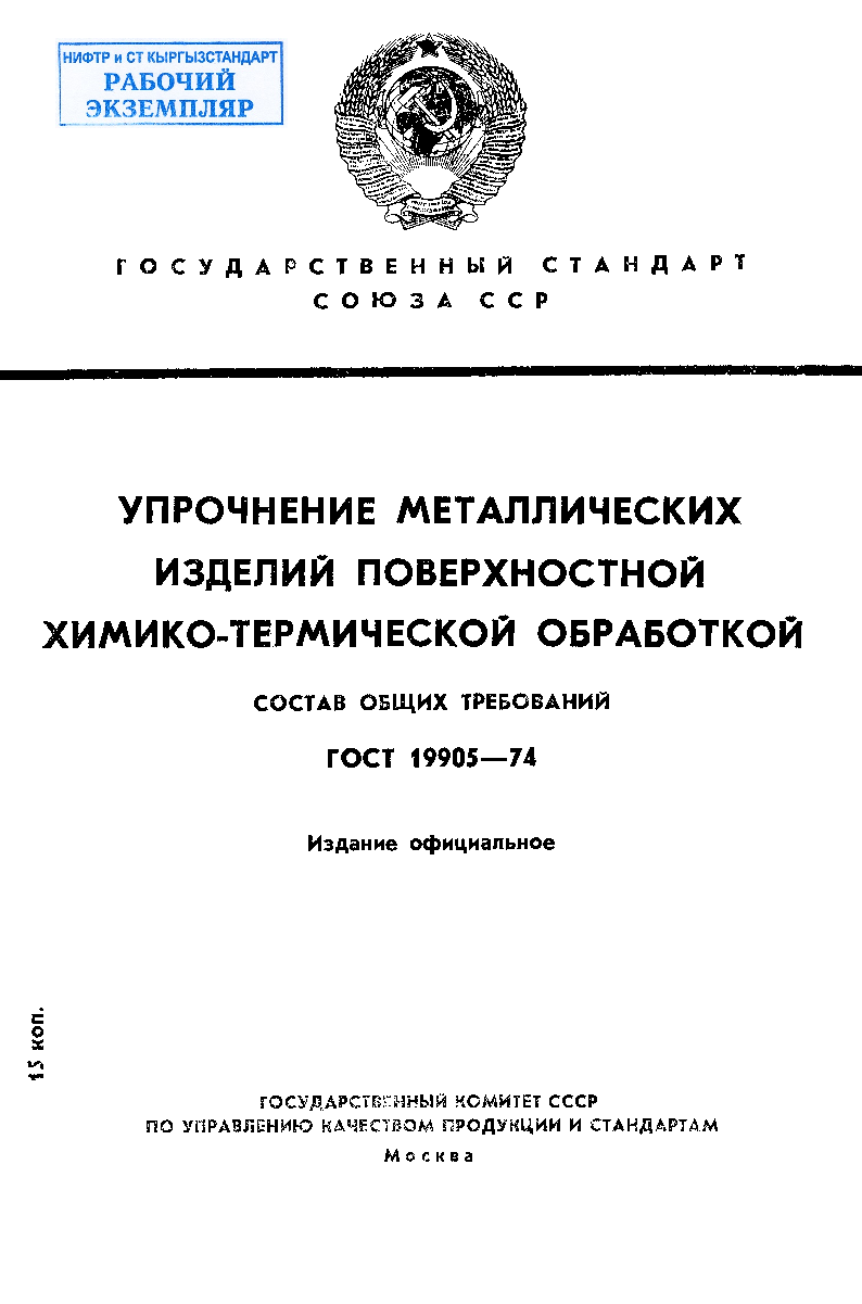 Упрочнение металлических изделий поверхностной химико-термической обработкой. Состав общих требований