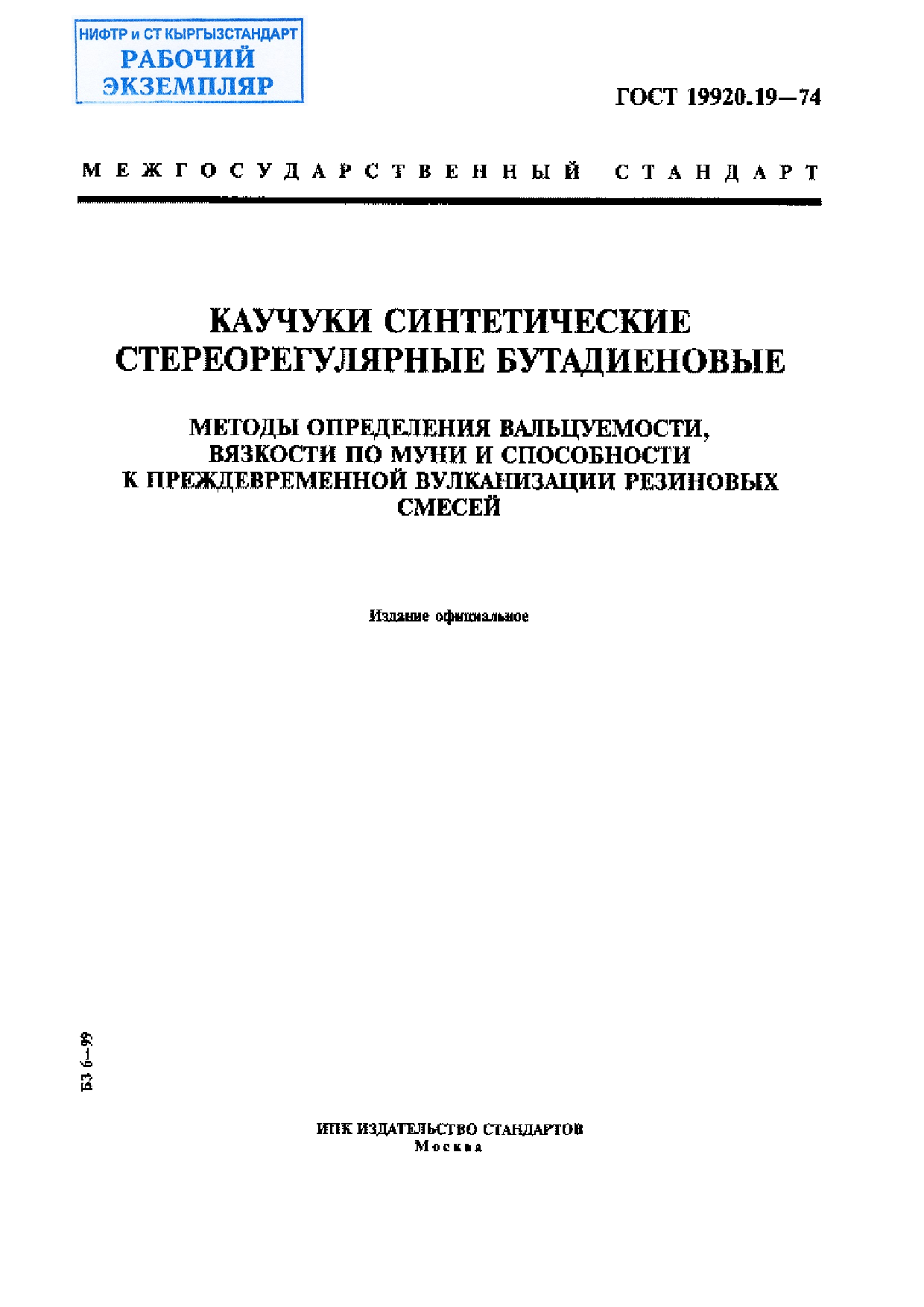 Каучуки синтетические стереорегулярные бутадиеновые. Методы определения вальцуемости, вязкости по Муни и способности к преждевременной вулканизации резиновых смесей