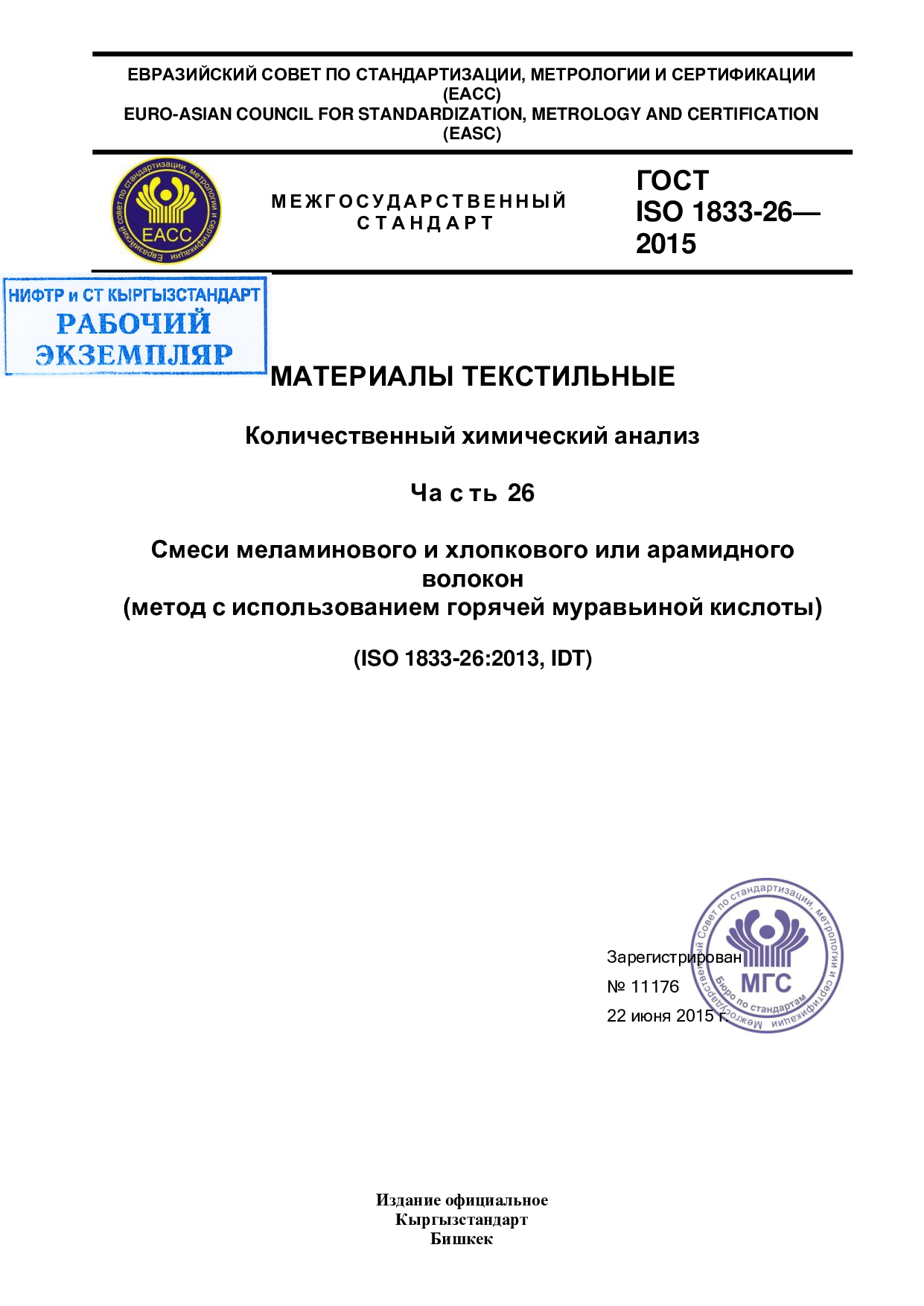 Материалы текстильные Количественный химический анализ. Ча с ть 26 Смеси меламинового и хлопкового или арамидного волокон (метод с использованием горячей муравьиной кислоты)